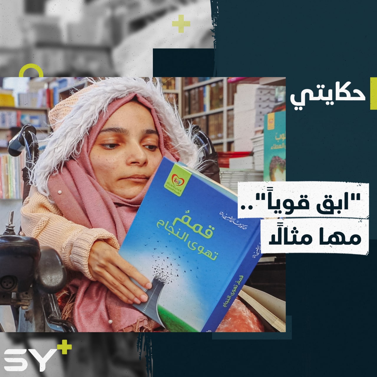 حفظت القرآن كاملاً وتسعى لمتابعة دراستها وممارسة هواياتها رغم المعوقات، إليكم قصة مها