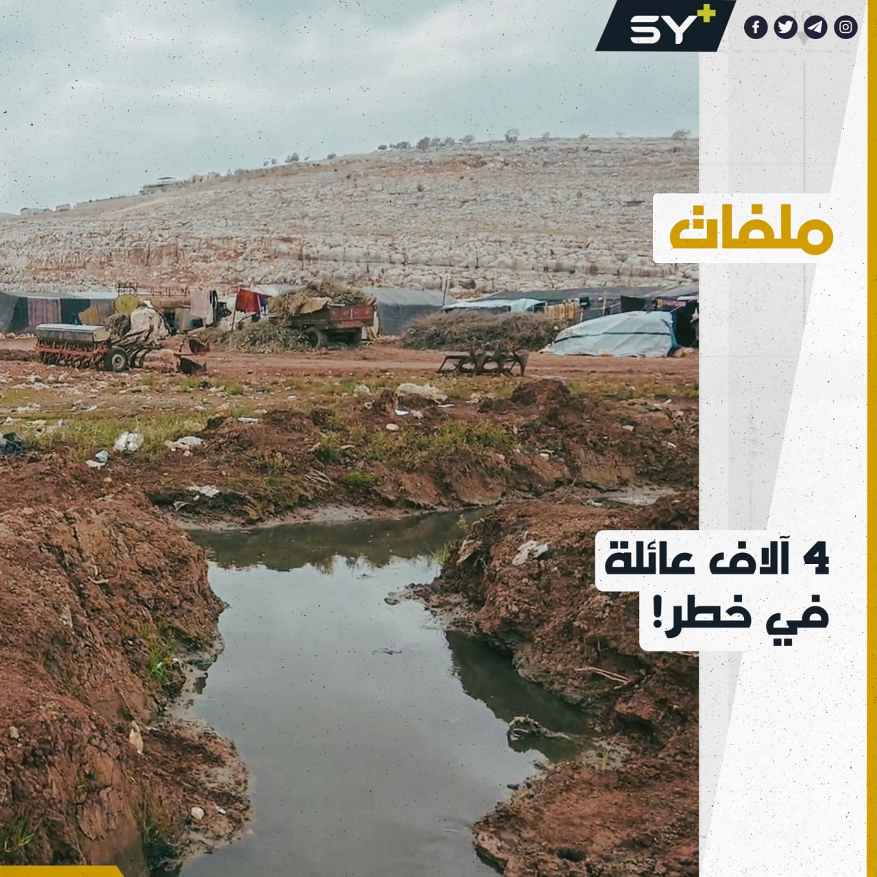 الصرف الصحي يهدد سلامة آلاف العائلات المهجّرة على أطراف مدينة سرمدا بريف إدلب