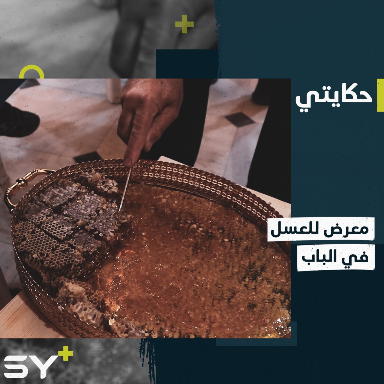 محمد.. ومدرّس يهوى تربية النحل يشارك في معرض للعسل بريف حلب