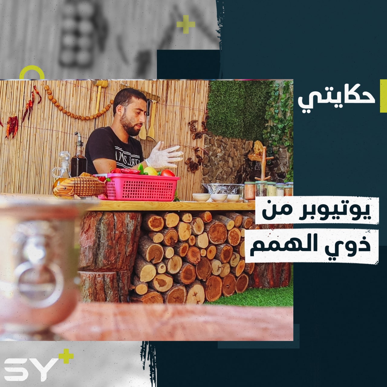 أبو النور.. مهجّر سوري من ذوي الهمم ينشئ قناة طبخ على يوتيوب ويبدع بطريقته