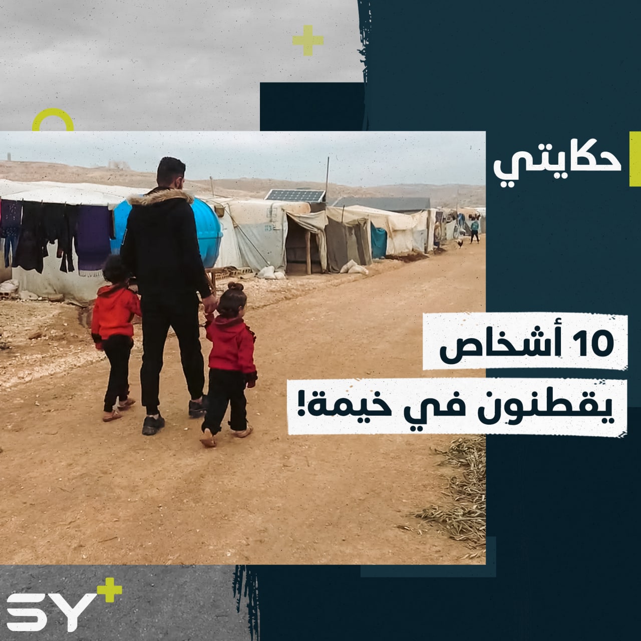 في خيمة واحدة يحتضن الشاب عبد الحي خمسة أيتام إلى جانب عائلته