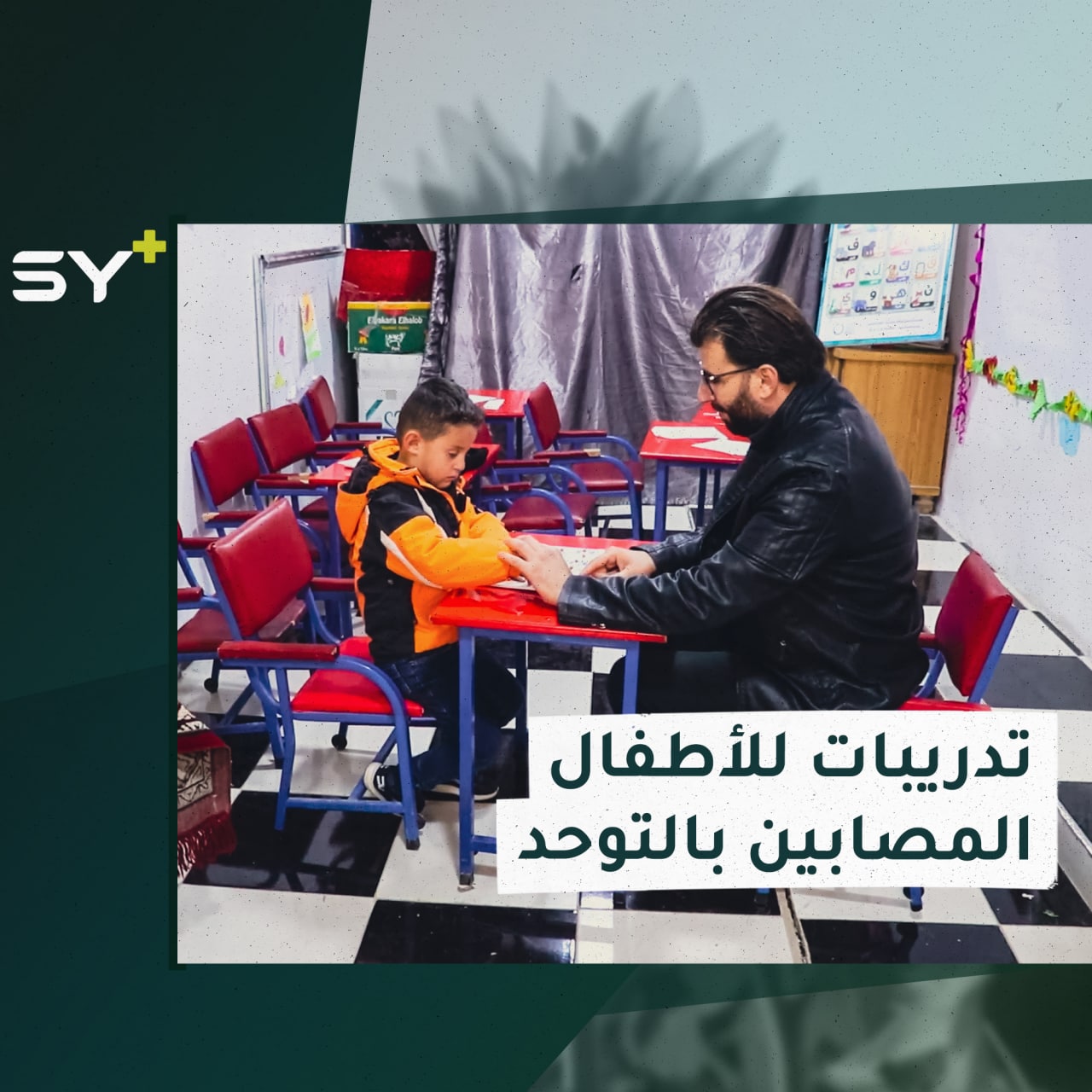 مدرسة في بلدة الدانا تخصص قسماً لتدريب الأطفال المصابين بالتوحد