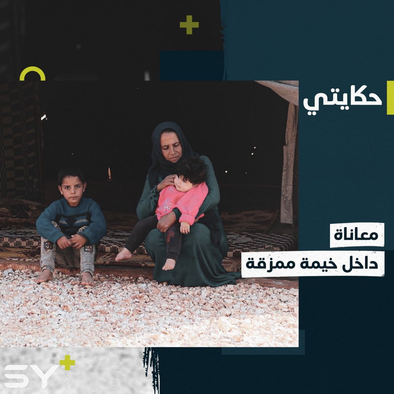 عرنة أمٌّ لا تعرف النوم بسبب مرض أطفالها وخيمتها الغارقة