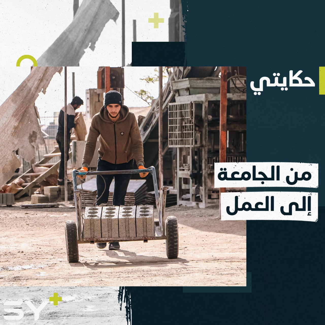 بشار طالب جامعي ويعمل في طوب البلوك لتأمين مصاريف الدراسة.. إليكم قصته