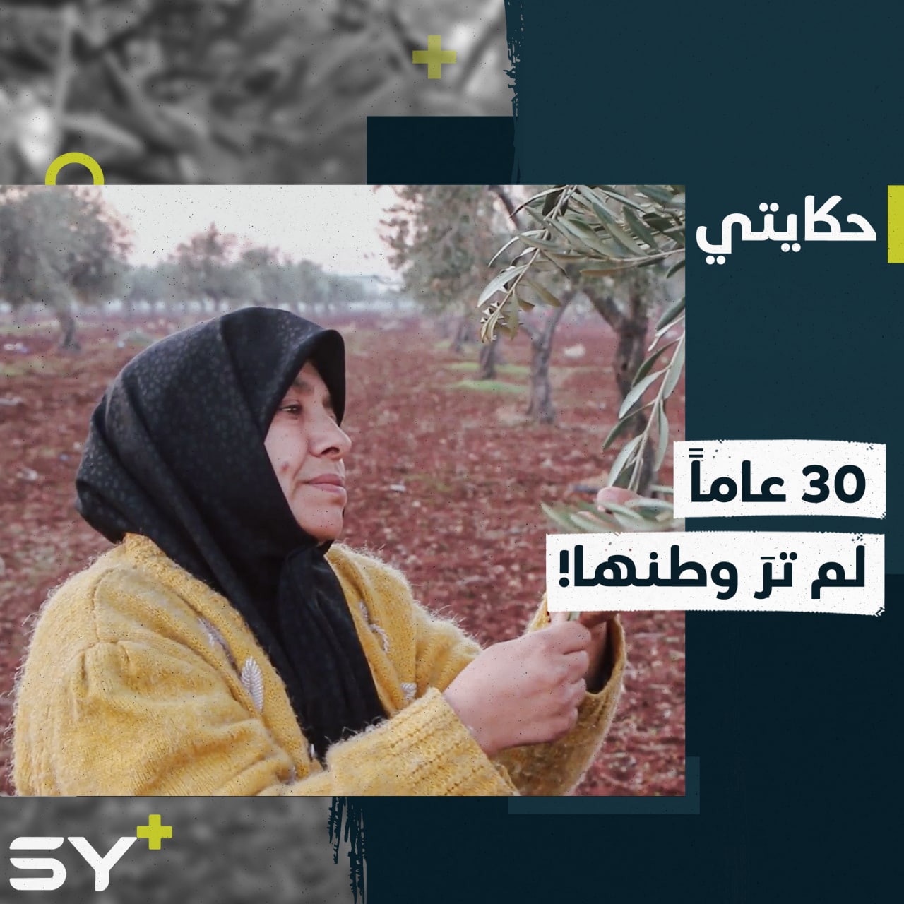 “30 سنة ما شفت أهلي” شدلية سيدة تونسية تشارك السوريين معاناتهم