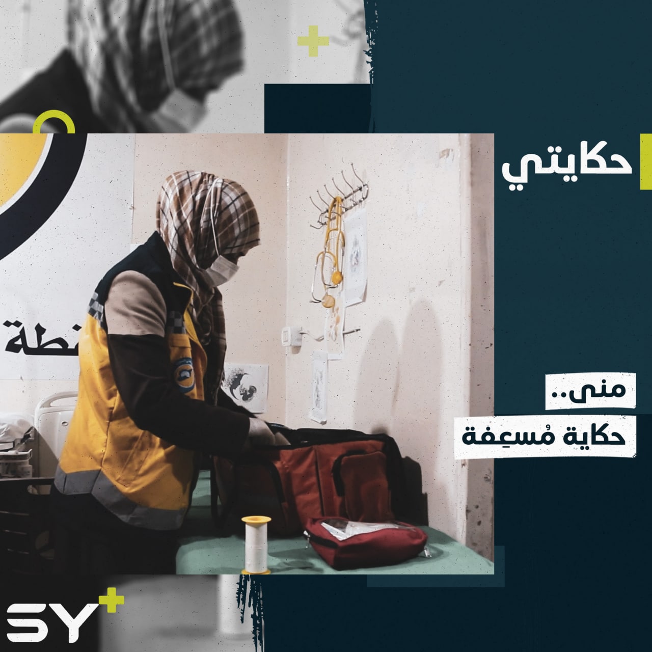 منى مسعفة مهجرة تتحدى الخوف في سبيل إنقاذ السوريين