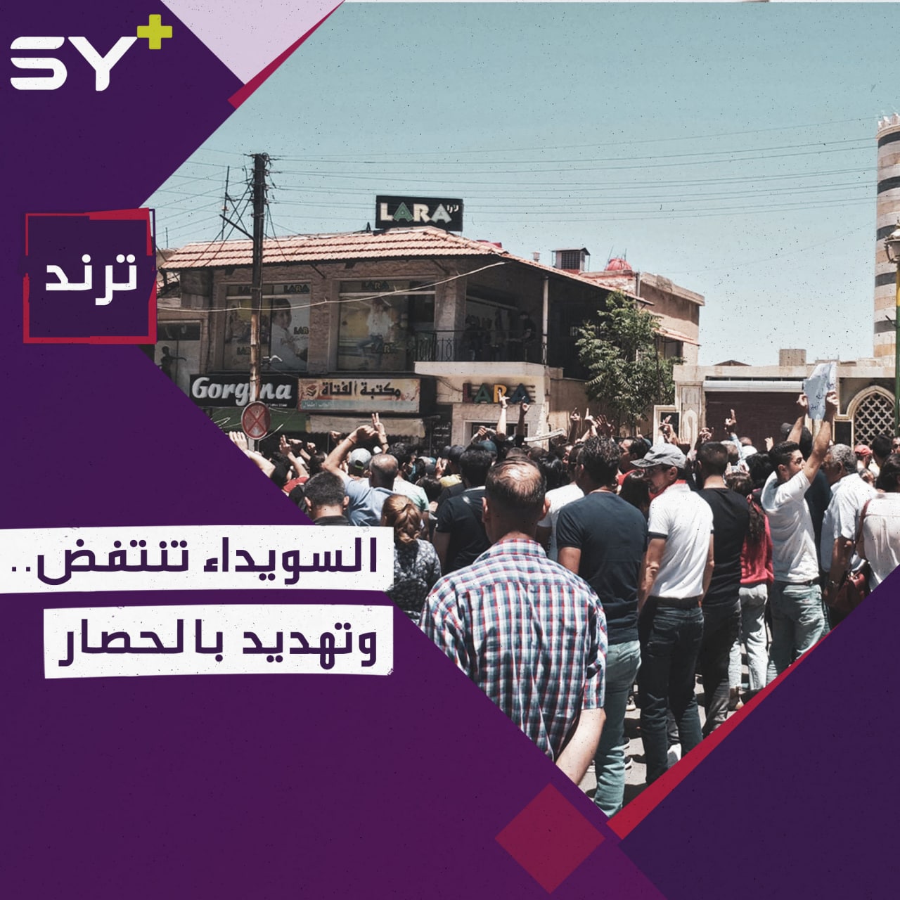 حشد لفرض حصار على السويداء رداً على الاحتجاجات الأخيرة.. ما القصة؟