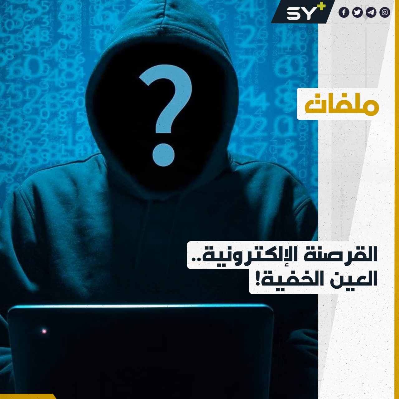 أنشطة إلكترونية مريبة تستهدف كيانات وشخصيات في الشرق الأوسط.. من يقف خلفها؟