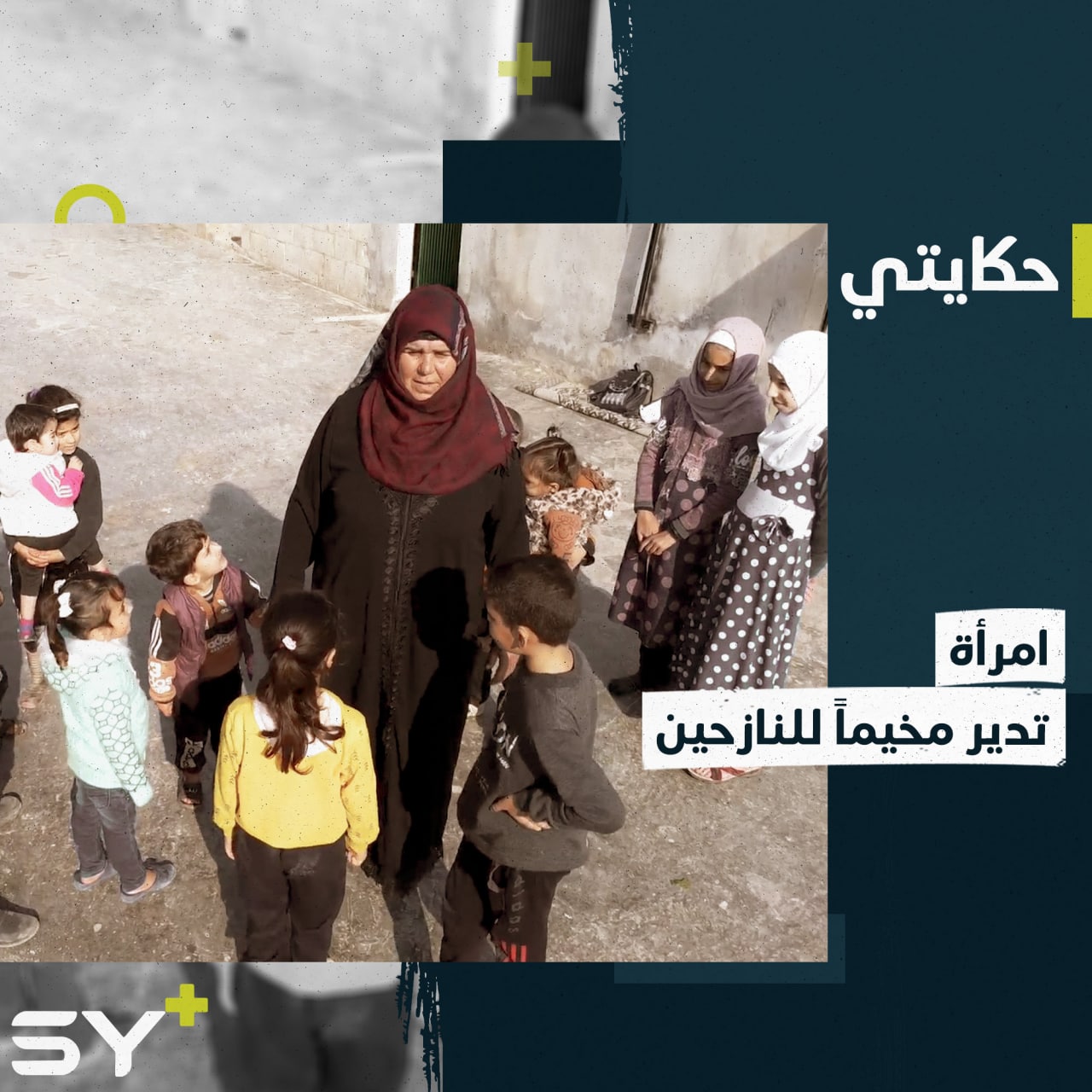 امرأة خمسينية تدير مخيماً للنازحين في ريف إدلب يضم أكثر من 60 عائلة