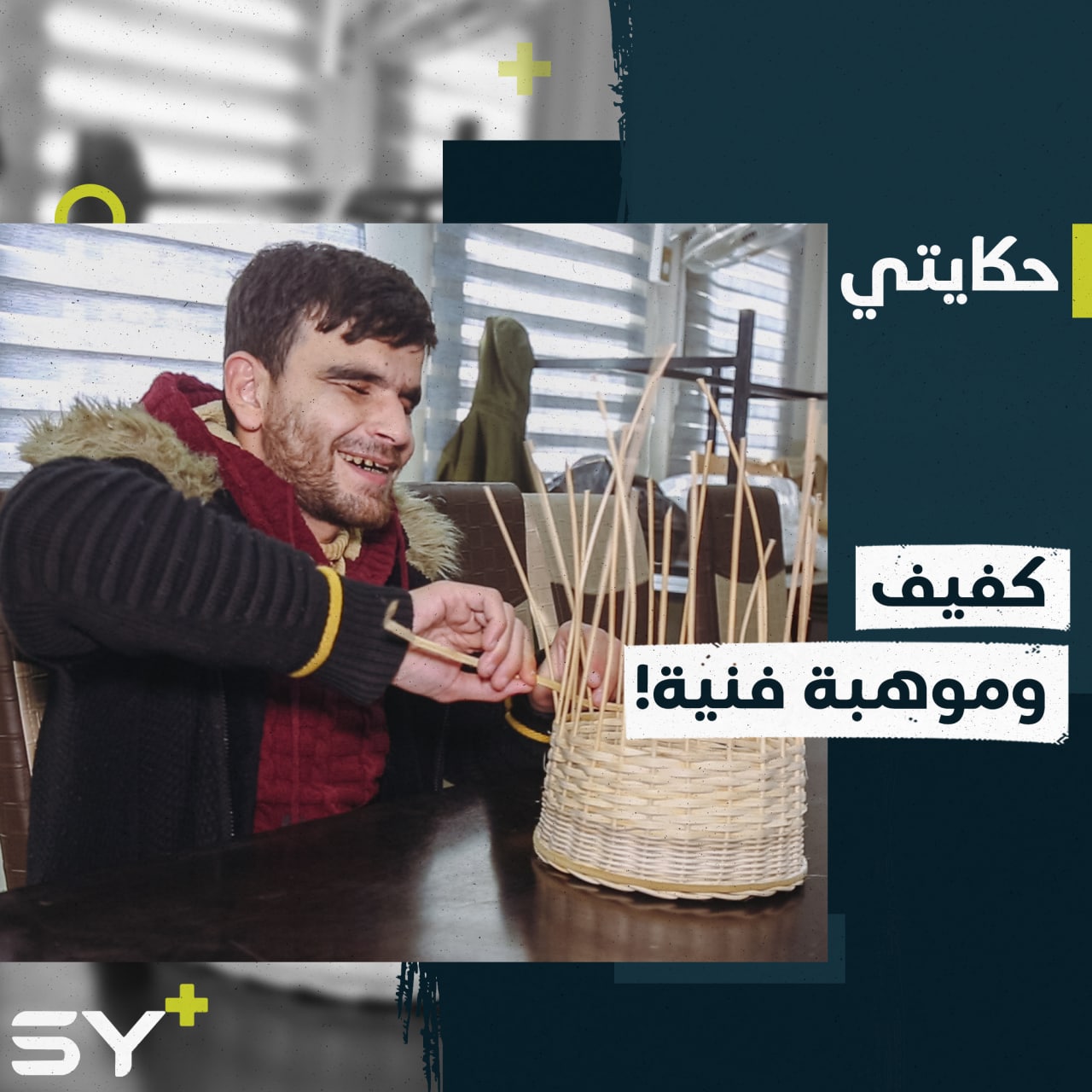 كفيف يمتلك موهبة فنية يسعى لتطويرها برفقة أصدقائه في مركز خاص بمدينة أعزاز