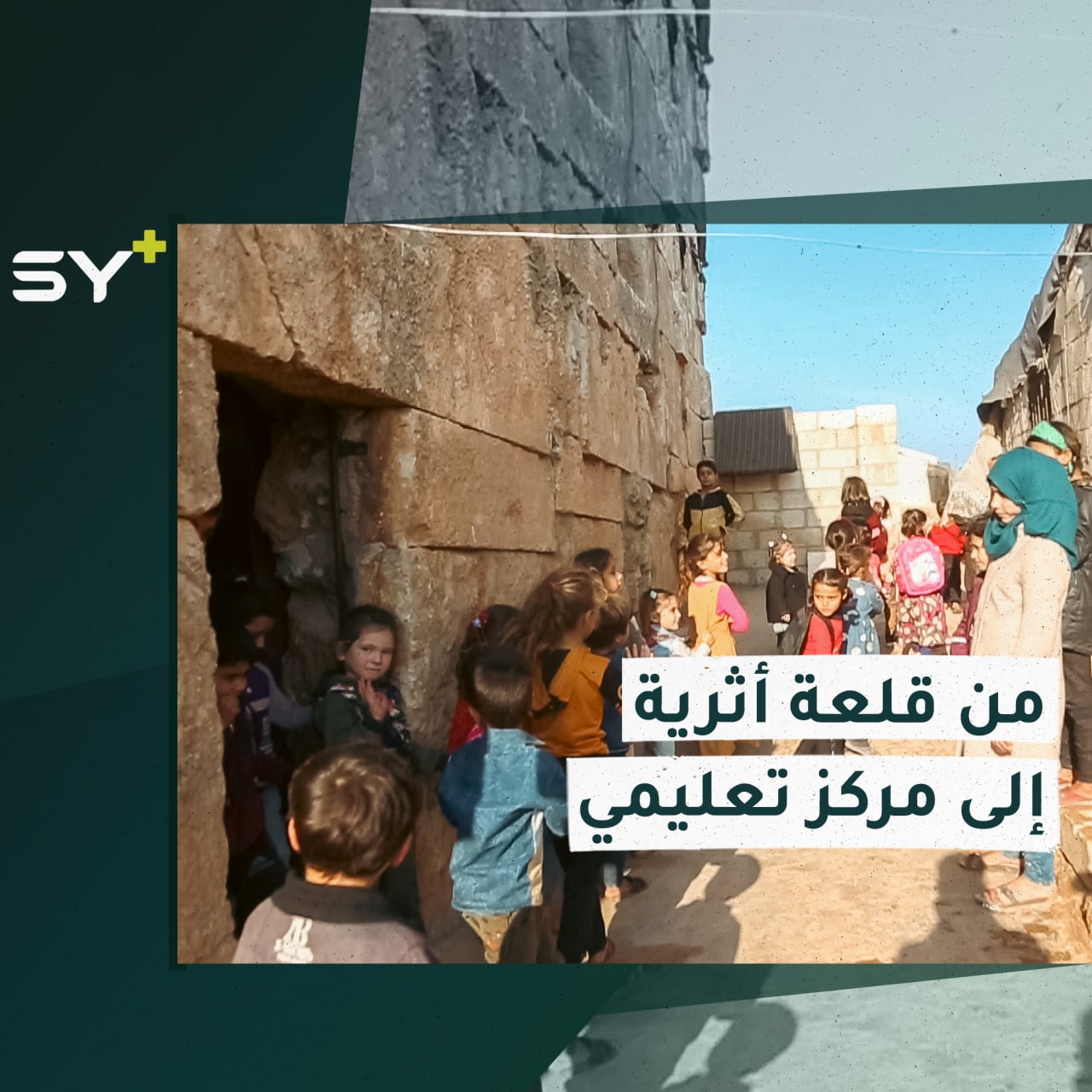 قلعة أثرية تتحول إلى مدرسة لتعليم أطفال المخيمات في ريف إدلب