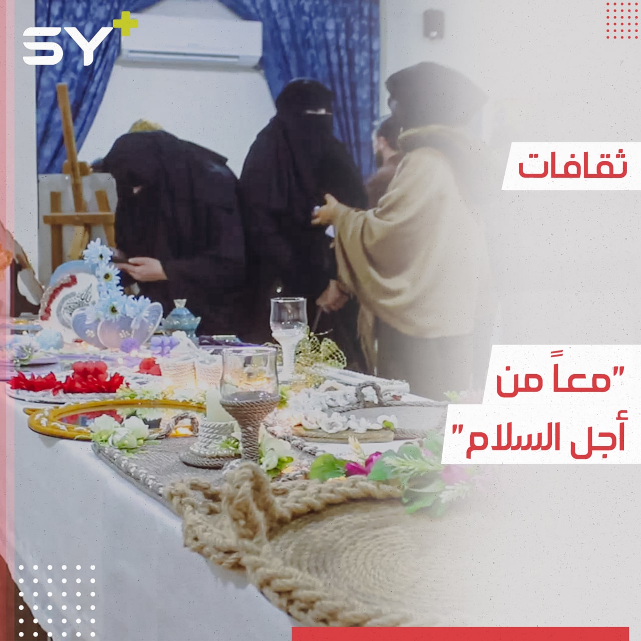 معرض فني في مدينة أعزاز بهدف بناء السلام