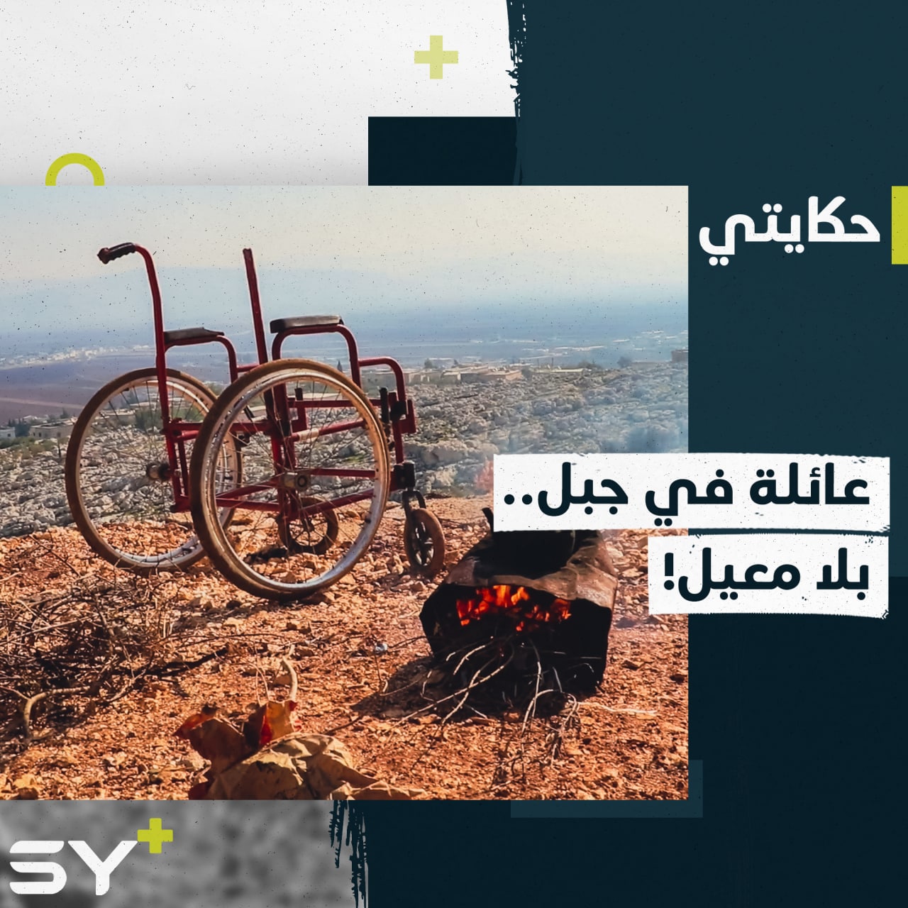 فاطمة وأولادها المرضى.. عائلة تعيش بلا معيل في جبل بريف إدلب