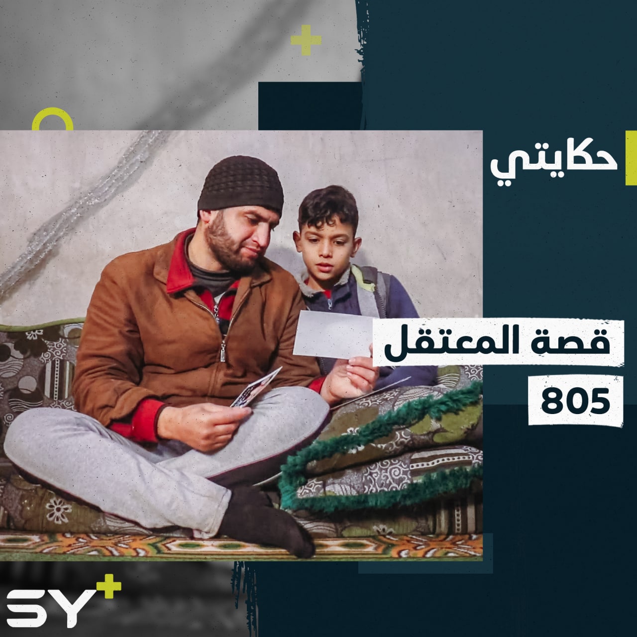 لم يعرفه ابنه عند خروجه! محمود معتقل سابق وشاهد على سجون النظام السوري.. تابعوا القصة