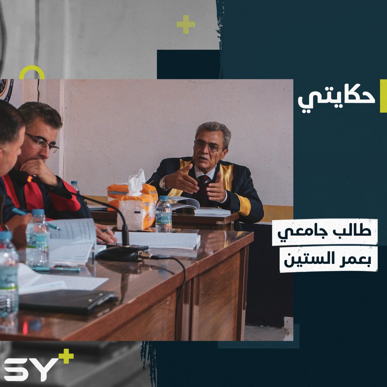 بعد 25 سنة قضاها بعيداً عن مقاعد الدراسة.. بشير يحقق حلمه بإكمال تعليمه الجامعي