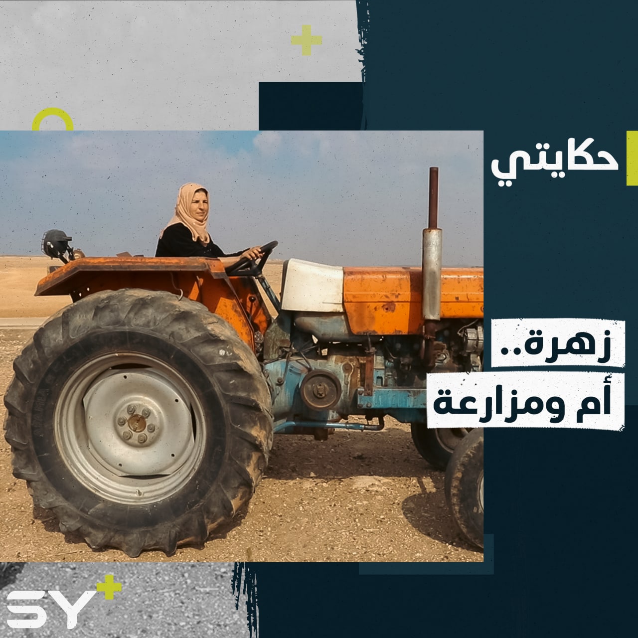 حملت أعباء العناية بالأرض وتربية الأولاد.. تابعوا قصة زهرة محمود