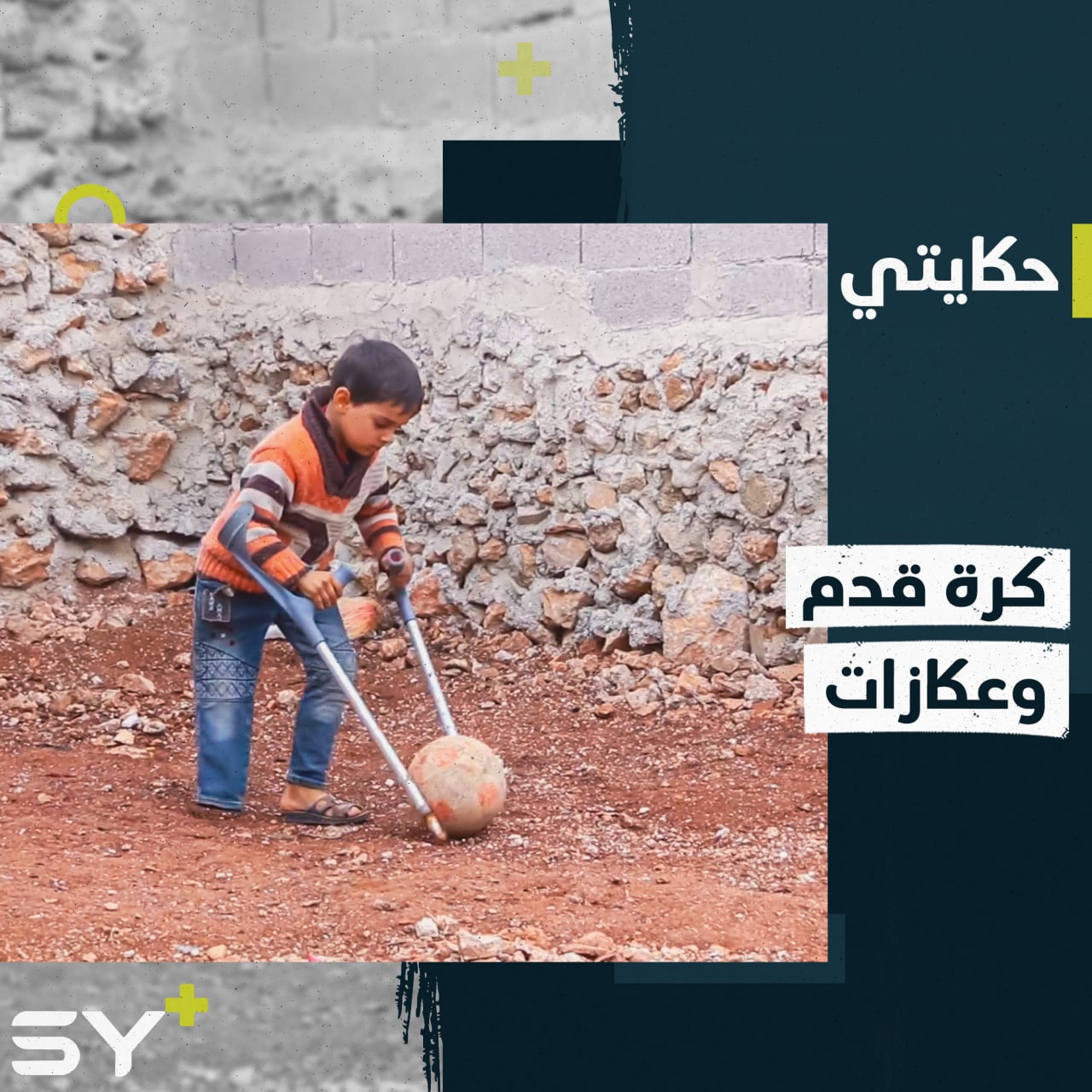 عبيدة طفل يستمر بلعب الكرة باستخدام قدمه وعكازاته