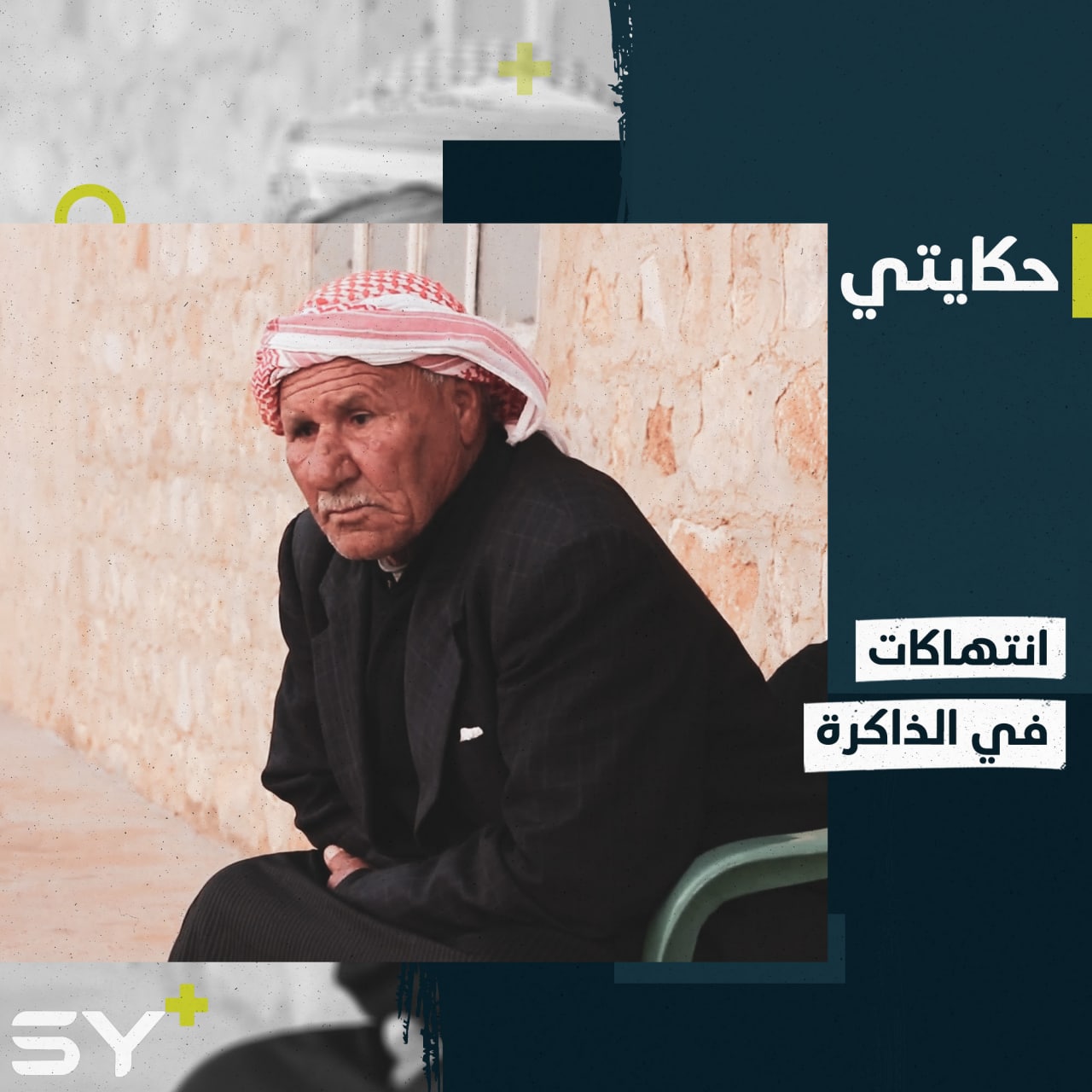 محمود يروي ما عاشته قريته من انتهاكات بعد أن رفض مغادرتها.. إليكم قصته