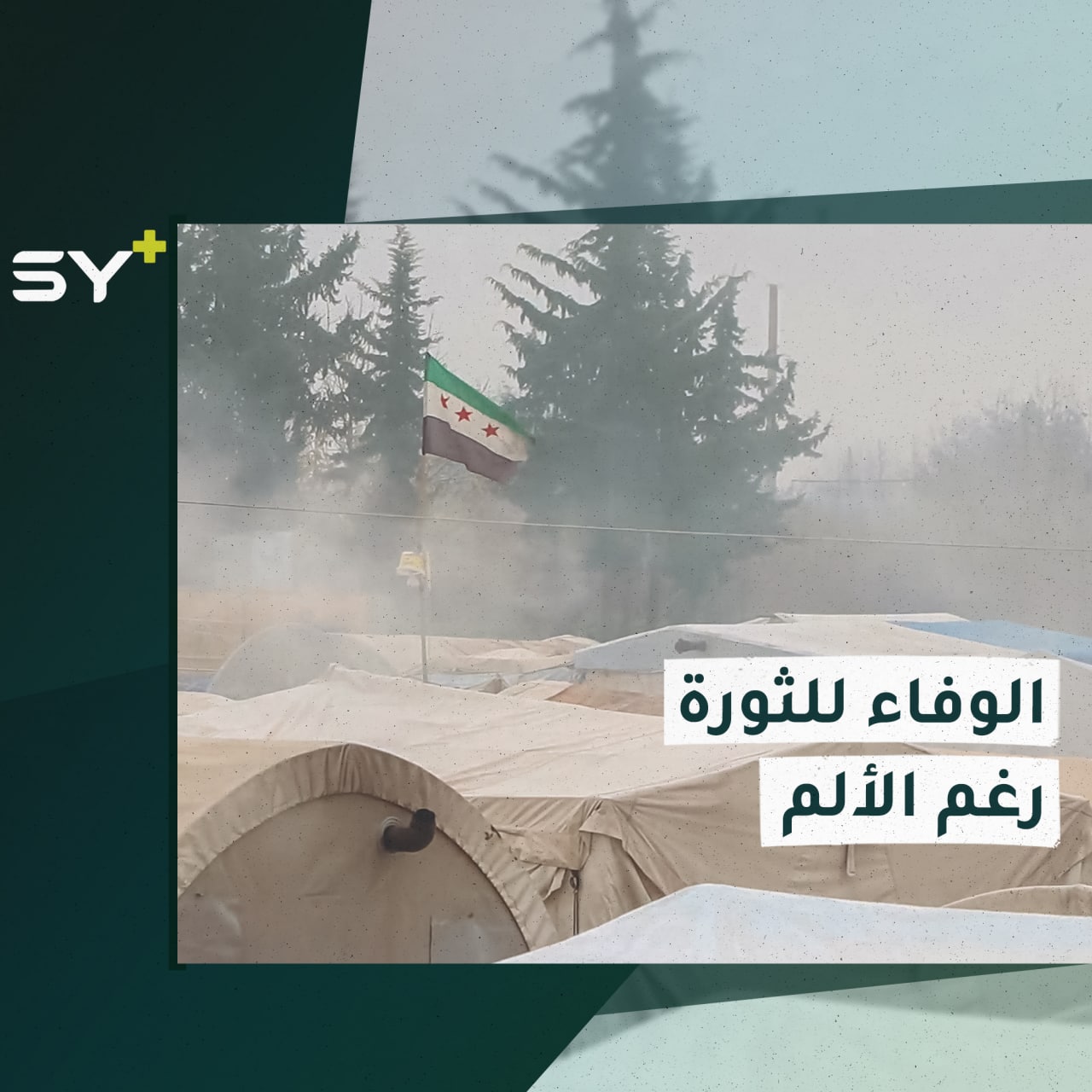 مسن سوري يرفع علم الثورة فوق خيمة تهجيره بريف إدلب