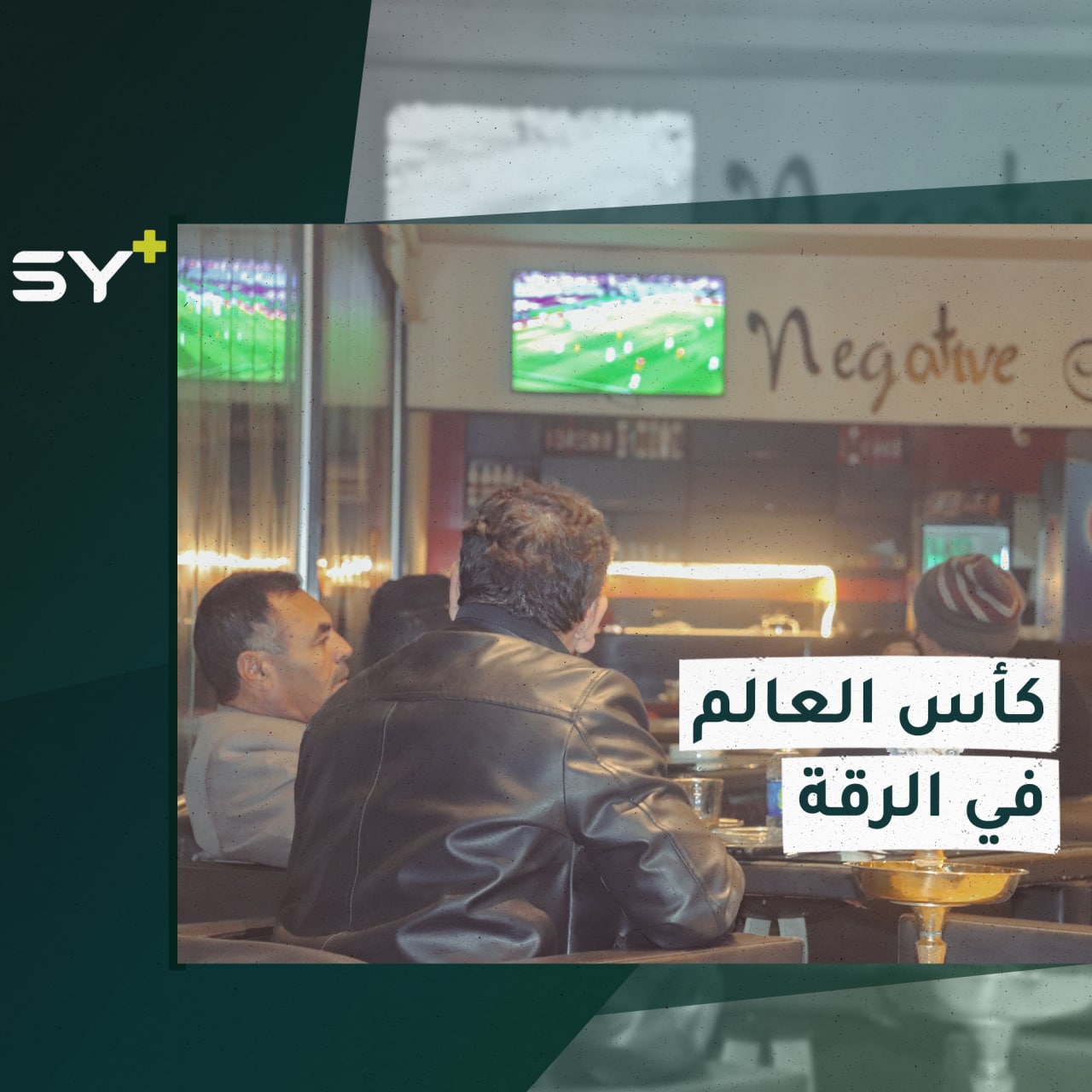 الأحداث الرياضية تعود إلى الشاشات في مدينة الرقة بعد انقطاع دام لأعوام