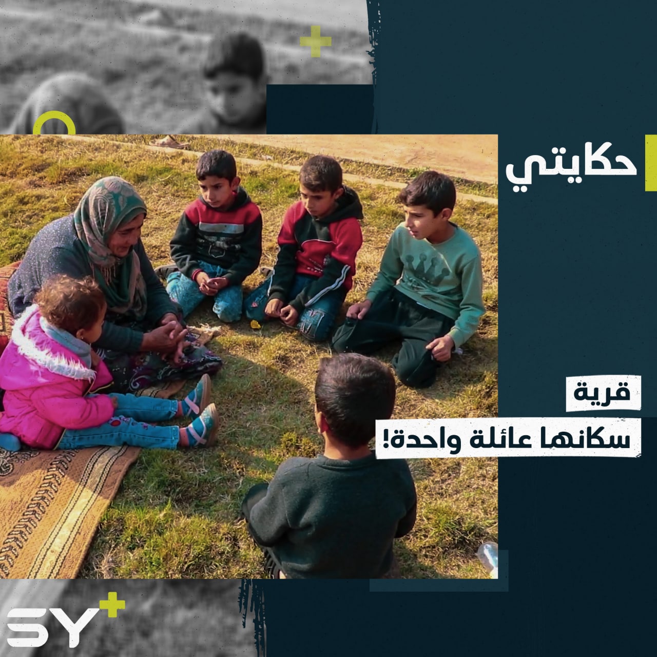 عائلة تعيش وحيدة في قرية نائية بريف الرقة.. تعرفوا على حياتها