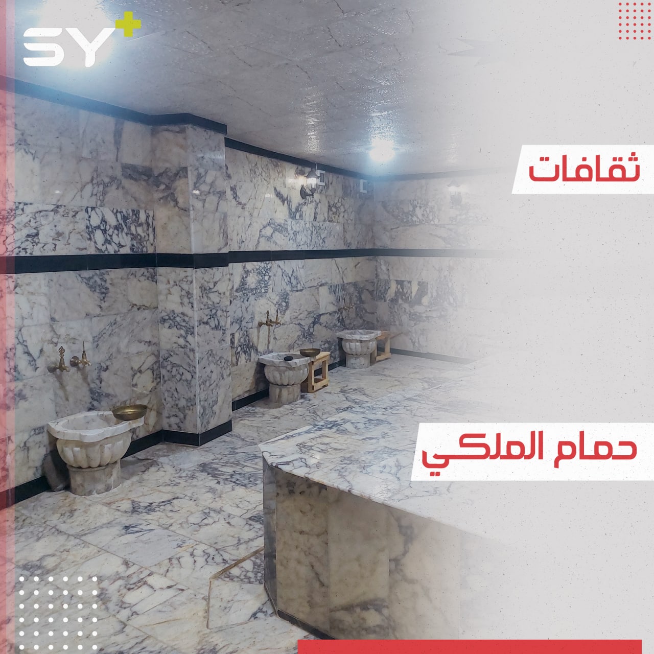 حمّام على الطراز الدمشقي الأول من نوعه في مدينة الرقة