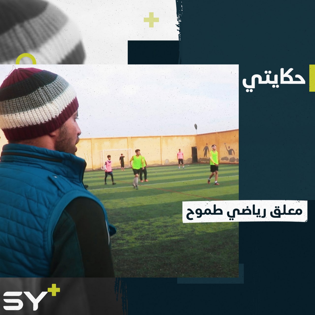 رامي شاب يهوى التعليق الرياضي على مباريات كرة القدم ويقلد العديد من مشاهير هذا المجال