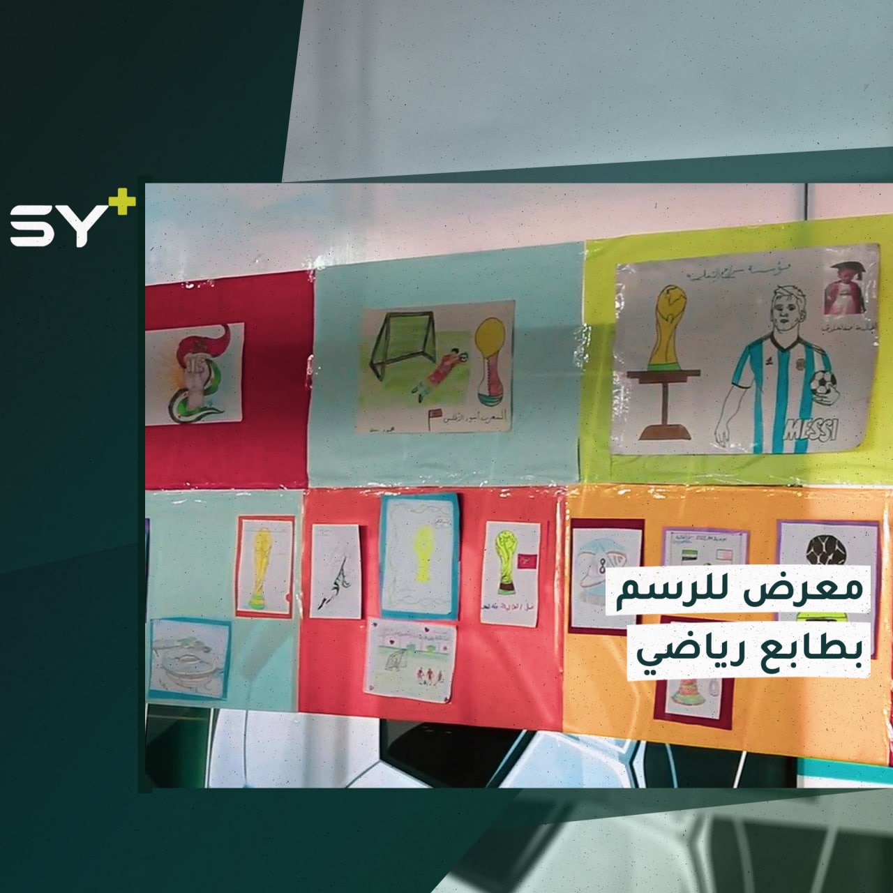 معرض في مدينة الباب تضمن رسومات مختلفة لأطفال هواة لكرة القدم