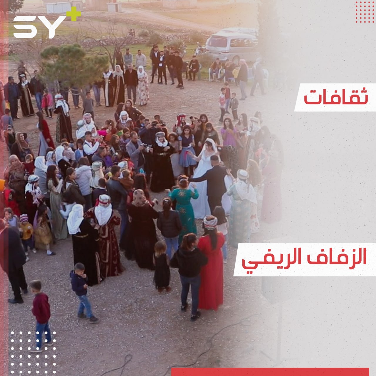 الزفاف الريفي طقوس وتقاليد متوارثة يتمسك بها أهالي ريف حلب