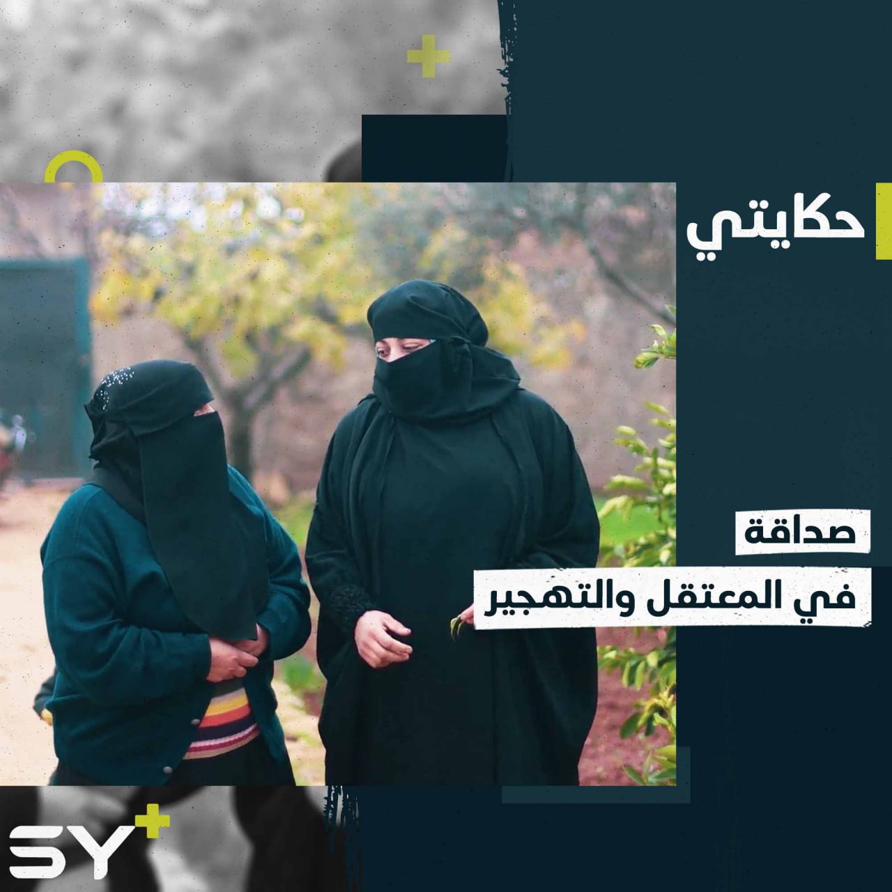 أم يزن وأم محمد سيدتان جمعهما المعتقل ومكان التهجير في رحلة معاناة طويلة