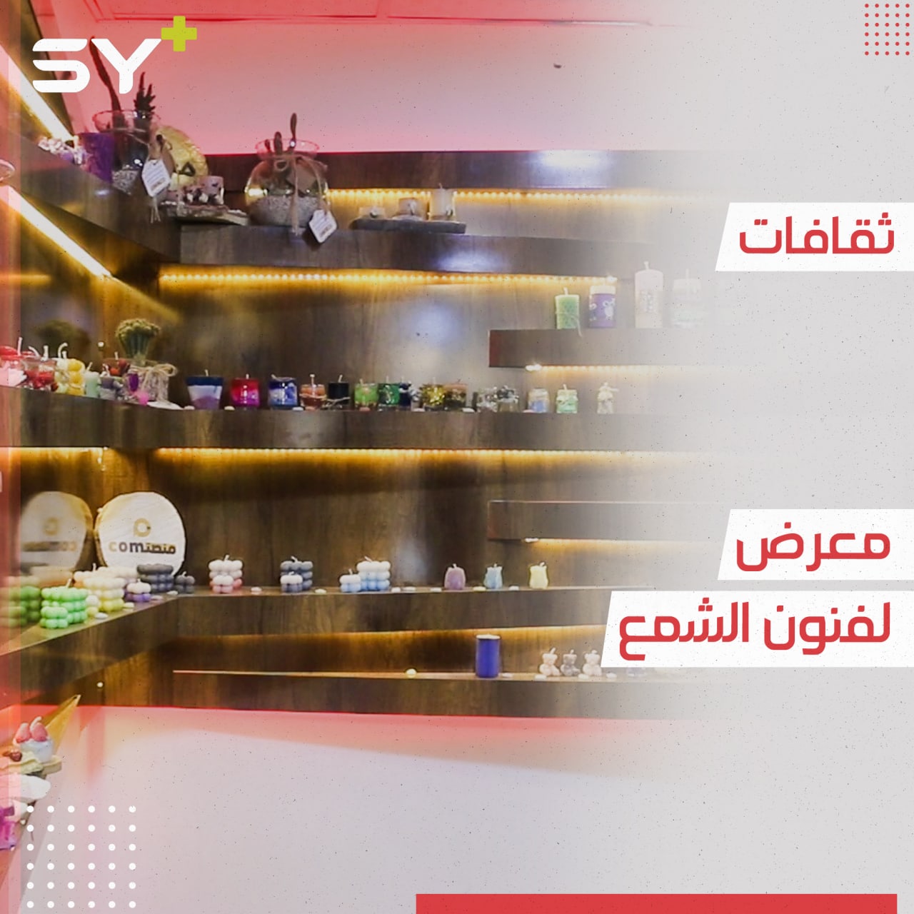 معرض فني لمجسمات من الشمع بأيادي نساء في إدلب