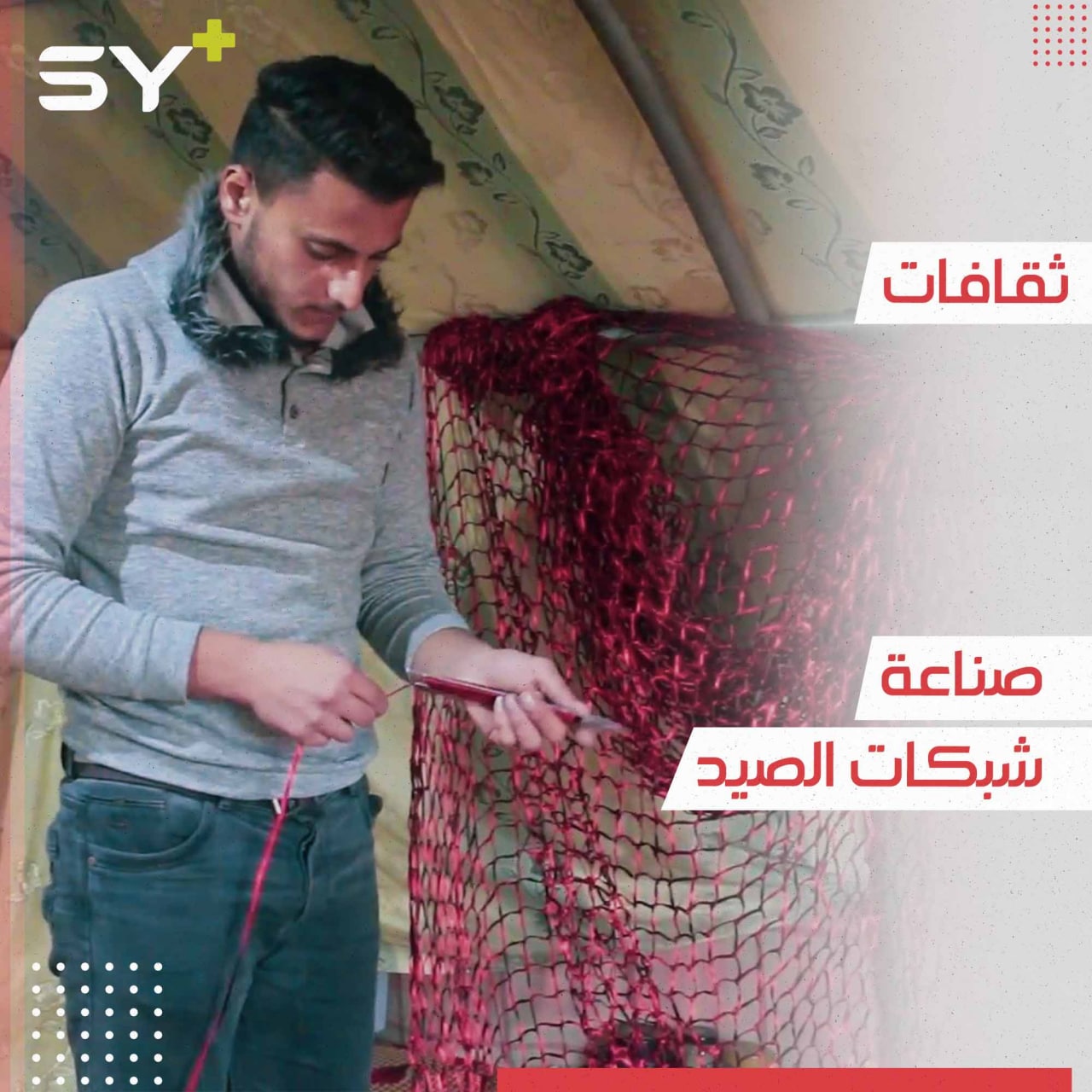 نصر مهجر من سهل الغاب يستمر بصناعة شبكات الصيد في المخيمات