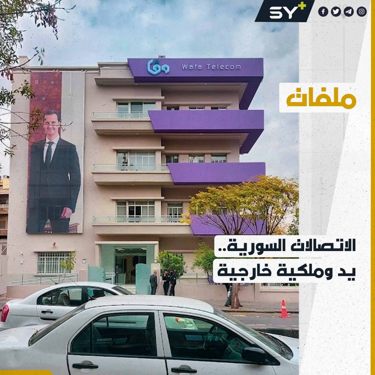 تصريحات مضللة وملكية زائفة.. من يقف وراء شركة الاتصالات السورية “وفا تيليكوم”؟