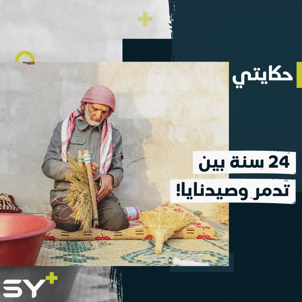 محمد الإسماعيل ضحية سجون الأسد الأب ومهجر في عهد الابن