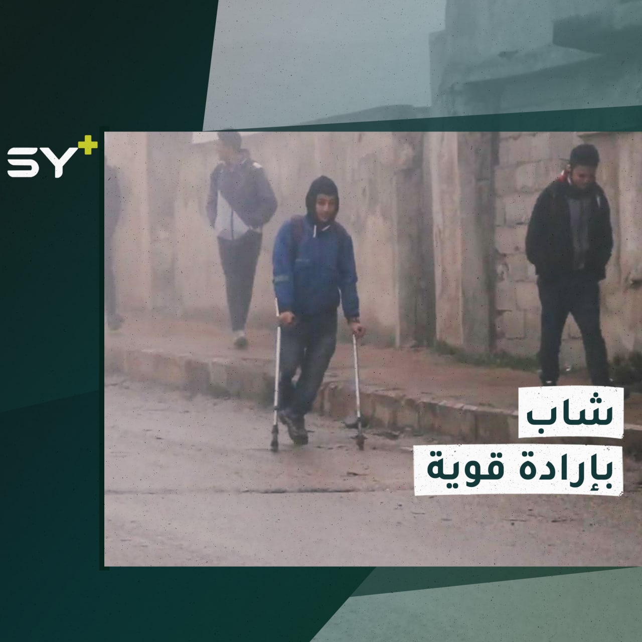 إلى المدرسة سيراً على عكازين.. أحمد طالب يتغلب على حاله لأجل أمنيته