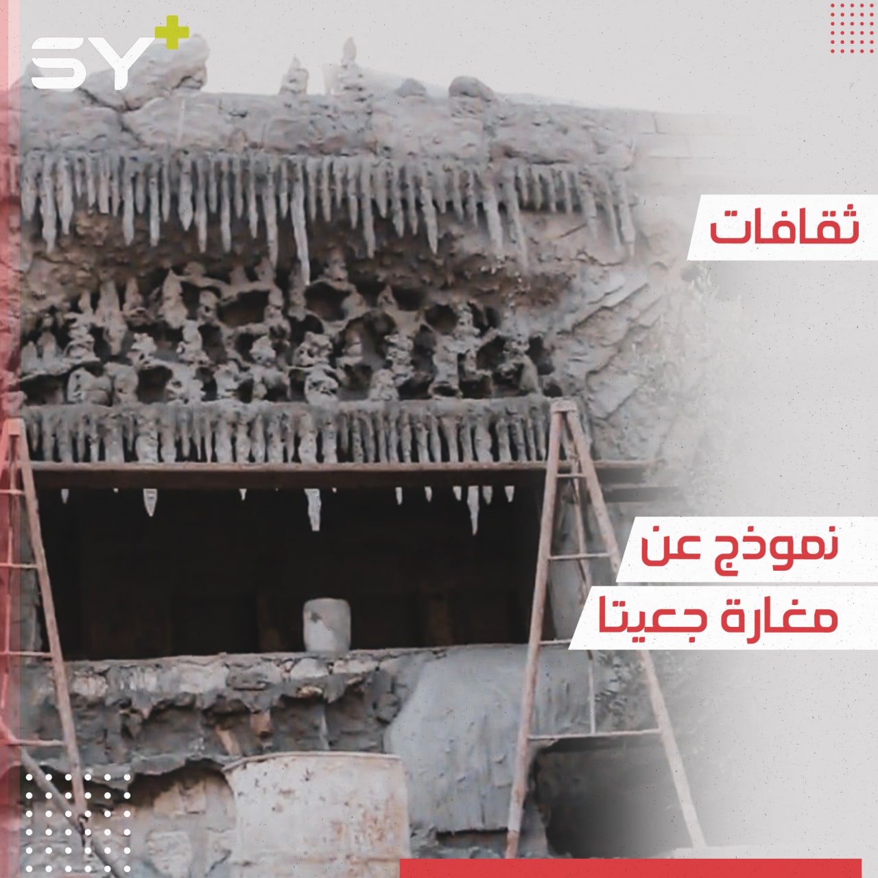 مطعم في إدلب بشكل يشبه مغارة جعيتا في لبنان