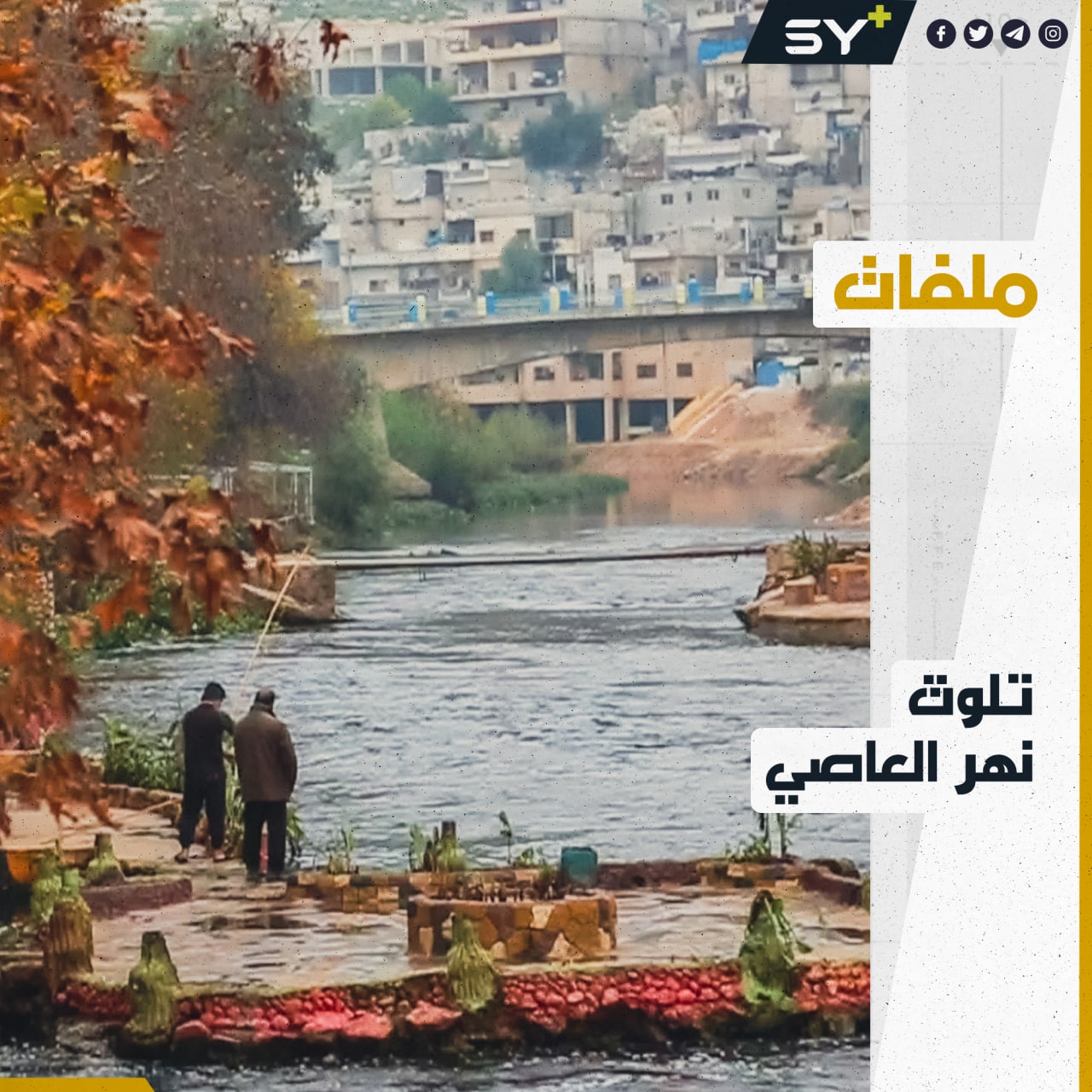 مخاطر تهدد الثروة السمكية في نهر العاصي.. ما القصة؟