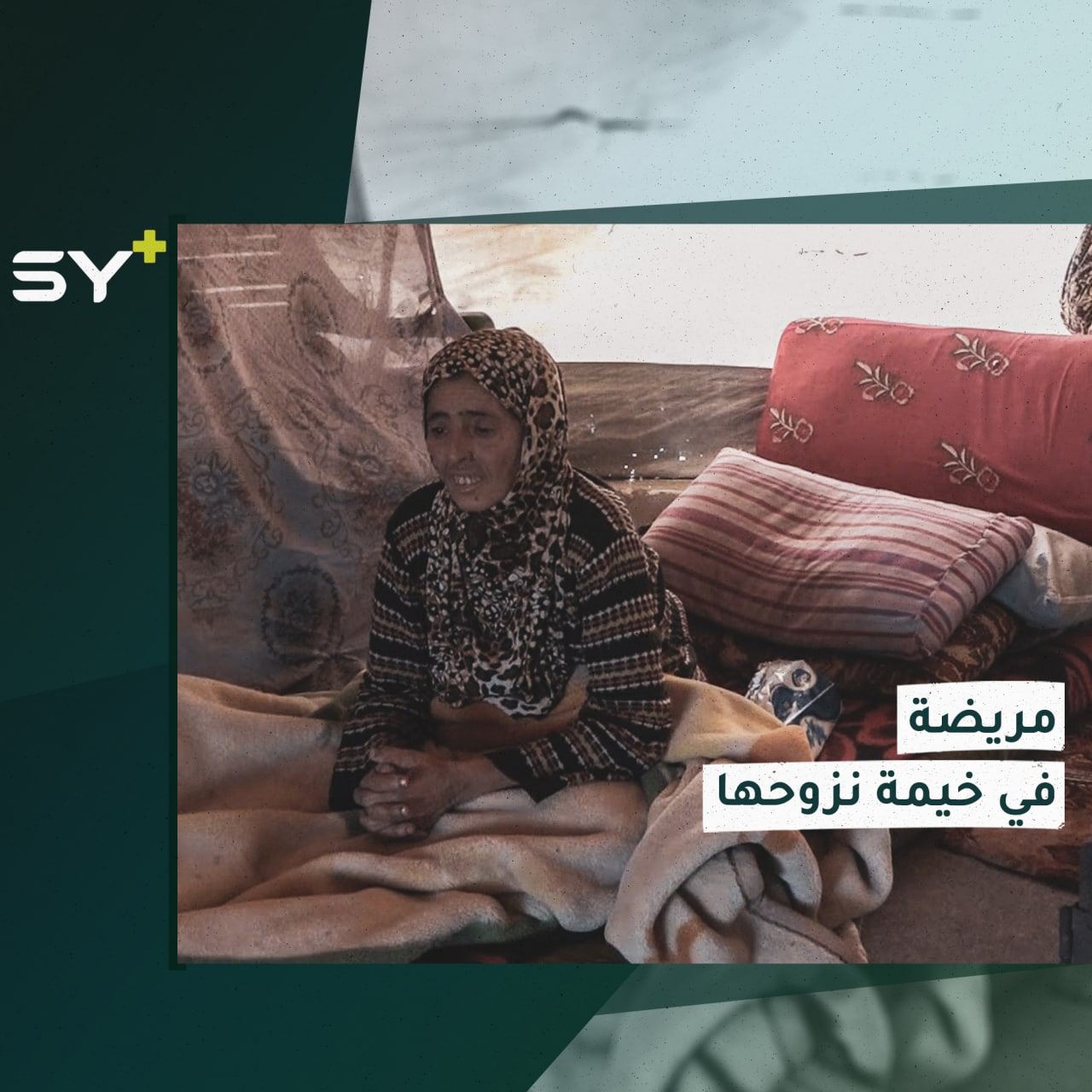 أم عبد الله.. سيدة مهجّرة تعيش مع مرضها الصعب في خيمة بسيطة.