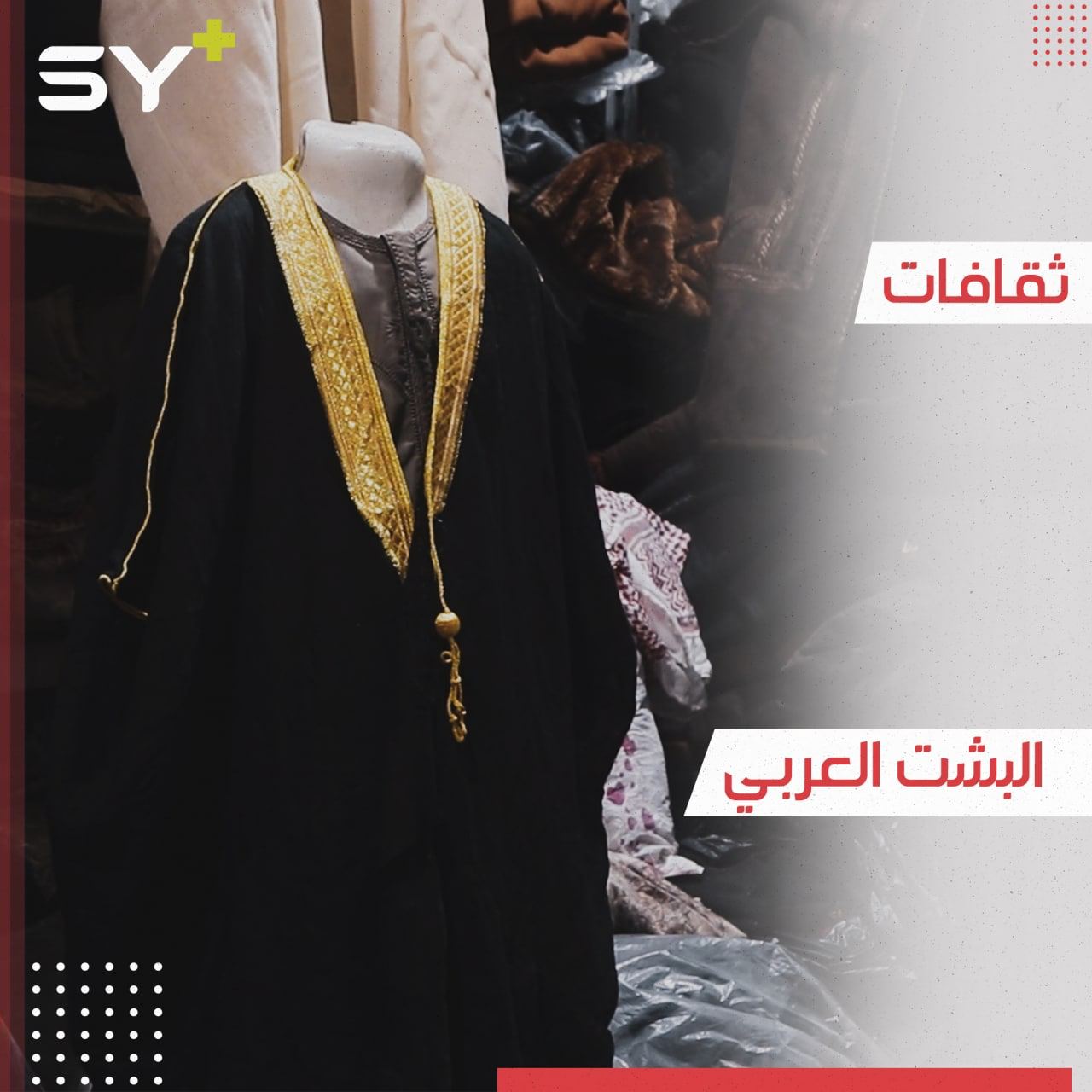 من البشت القطري إلى العباءة السورية.. تراث ورمز تاريخي عريق عمره مئات السنين