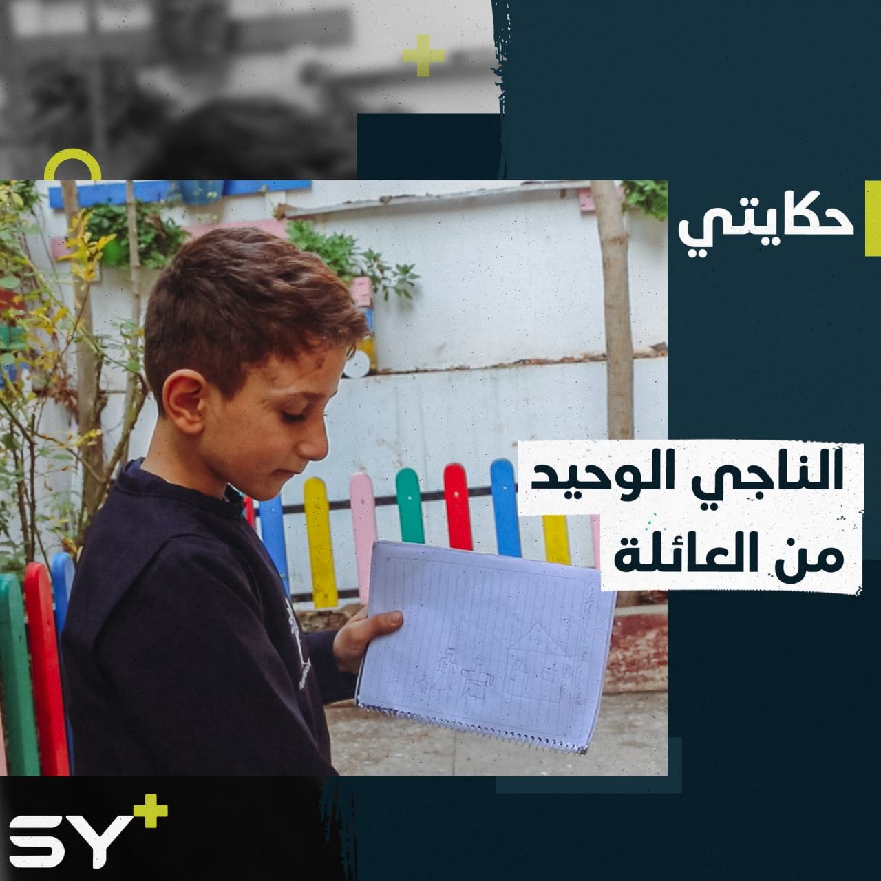 جهاد طفل خرج حياً من تحت الأنقاض بعد مقتل عائلته