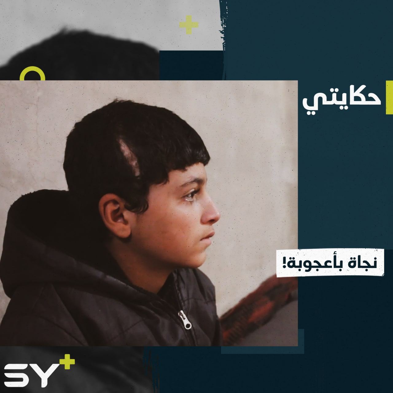 طفل فقد القدرة على تحريك يده ورجله بسبب إصابته إليكم قصة شحادة