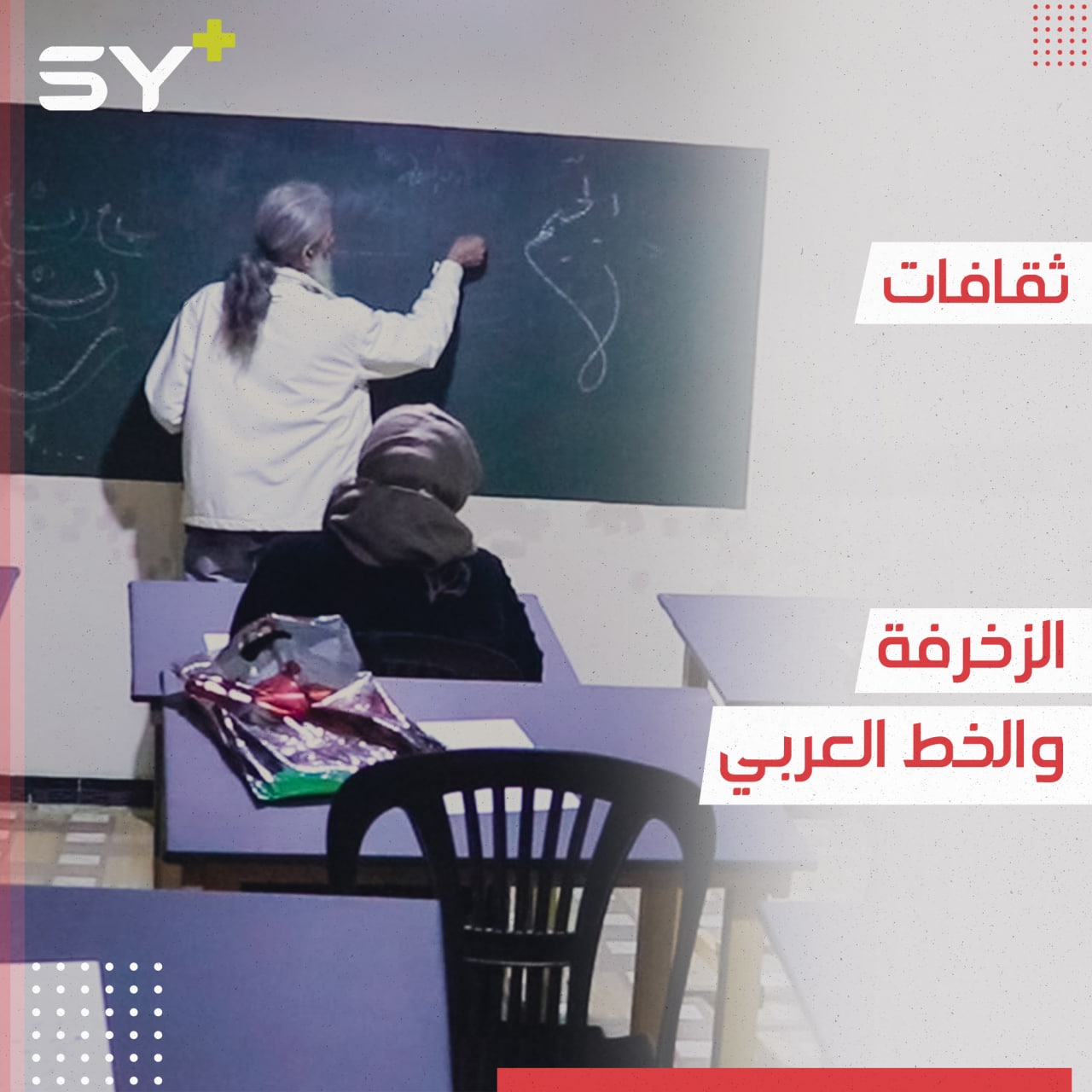 دورات تدريبية تجمع بين الفنون التطبيقية والموسيقى في مدينة الرقة