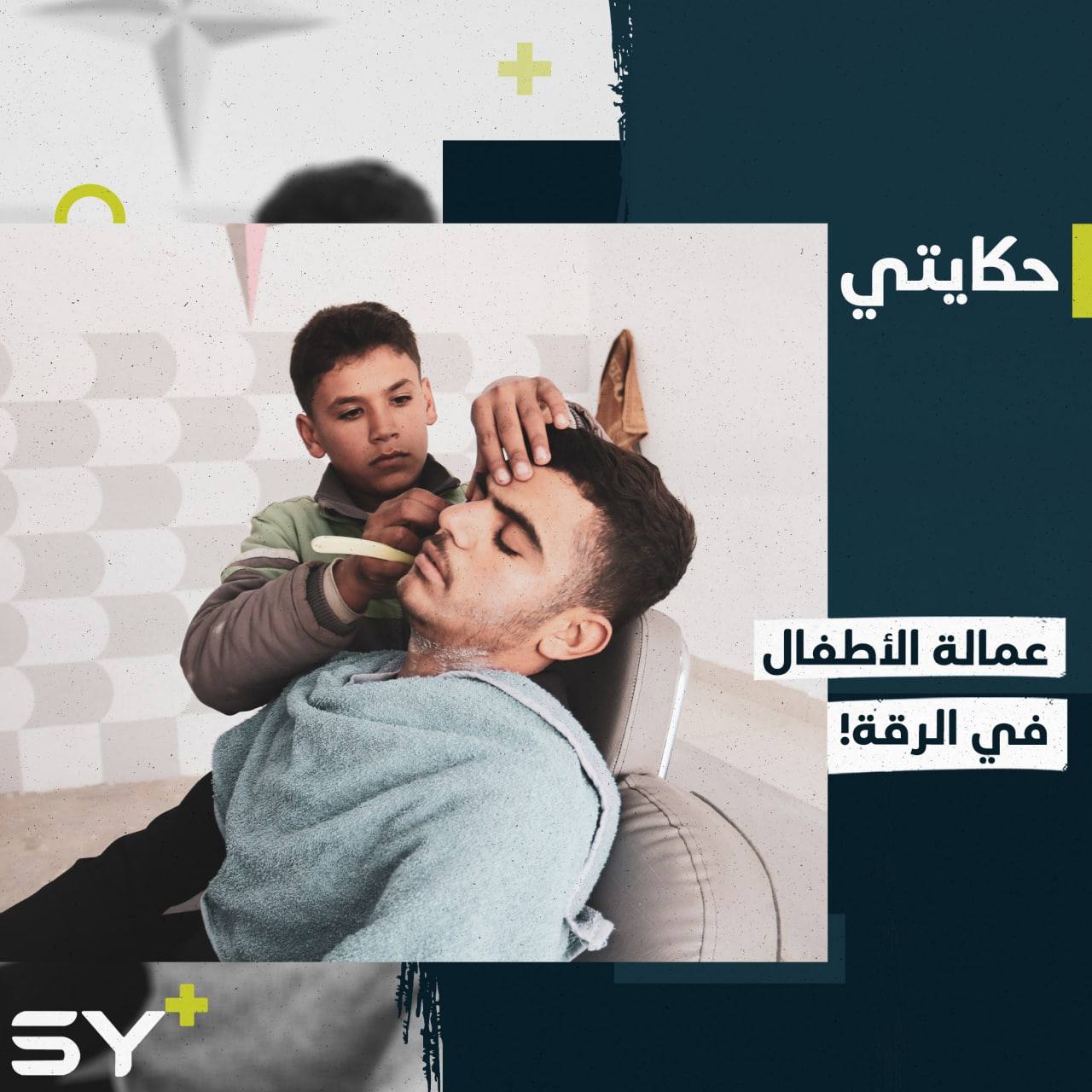 شادي طفل لم يتجاوز الـ 12 عاماً يفتتح محل للحلاقة في الرقة!