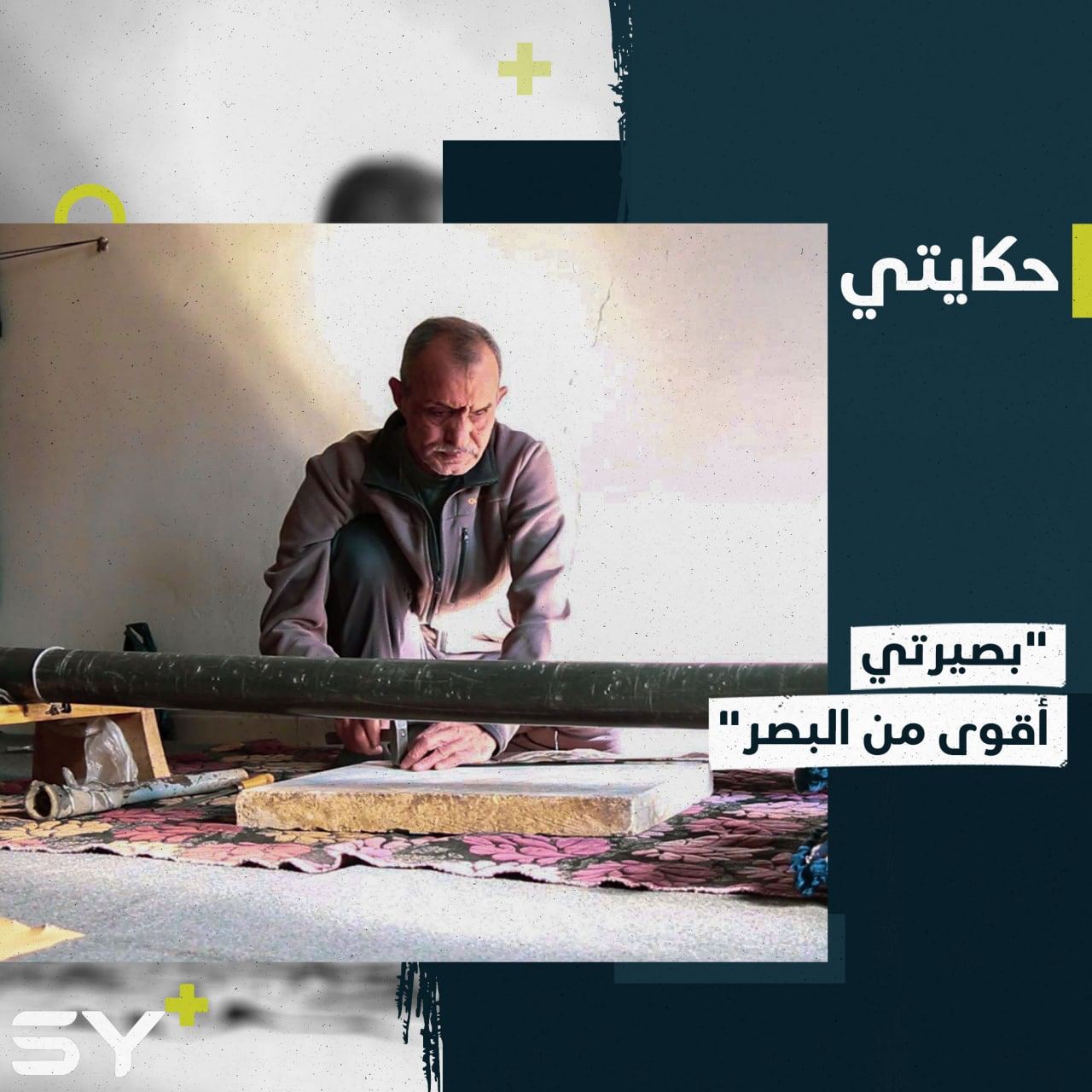 رغم فقدان البصر يتابع عمله الشاق ليؤمن معيشة أسرته.. إليكم قصة فواز