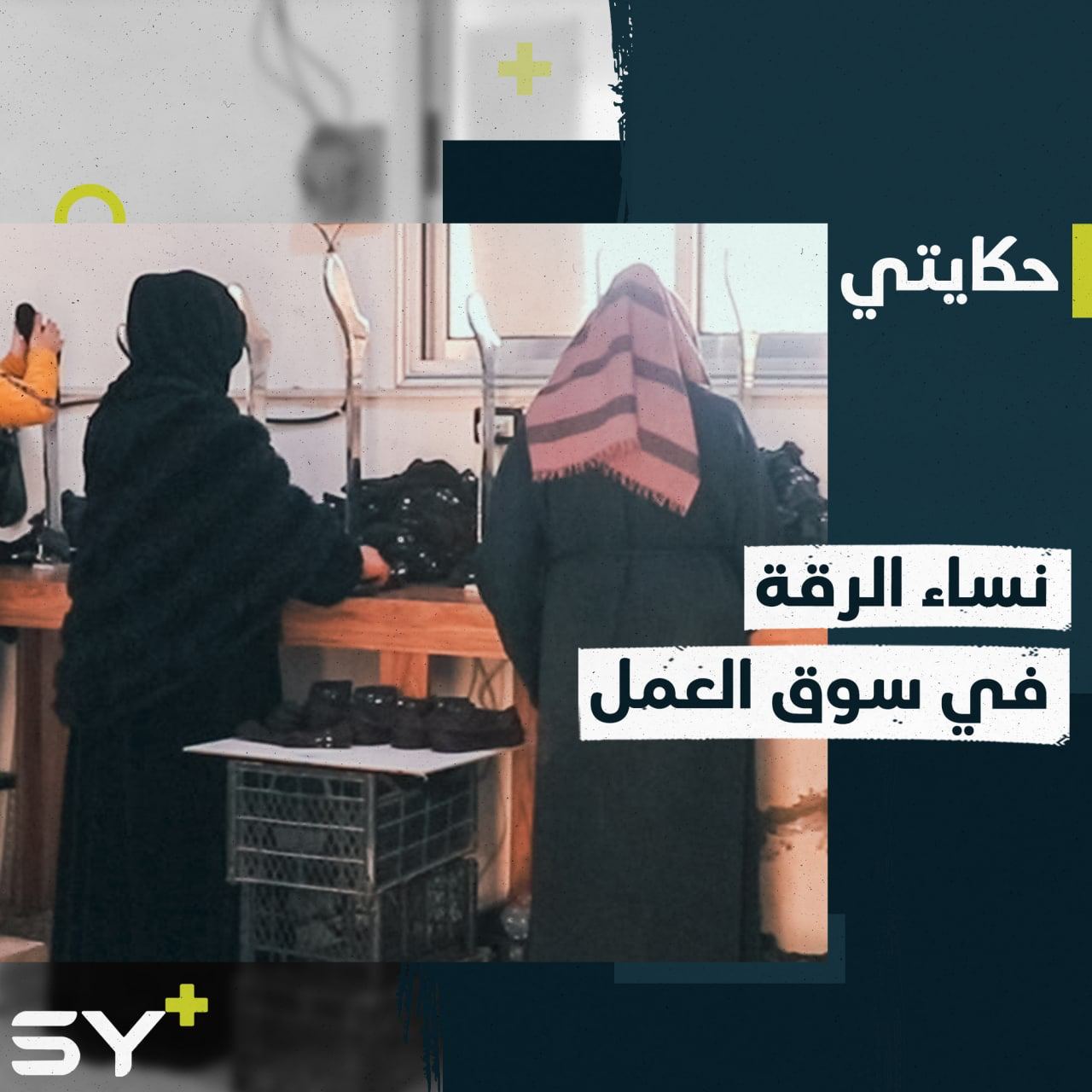 شاب يفتتح معملاً لصناعة الجوارب في الرقة ويوفّر فرص عمل للنساء