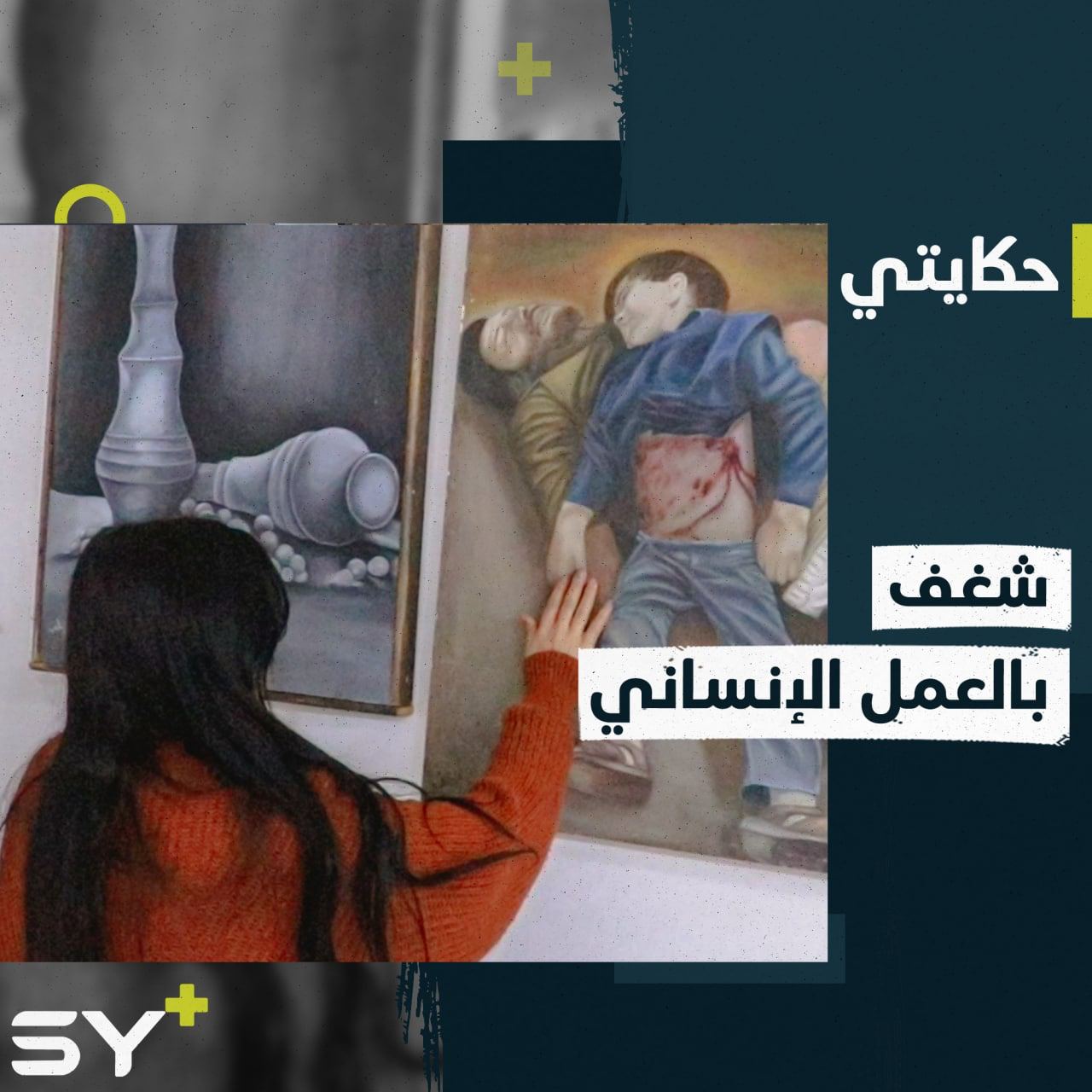 سوسن شابّة شغوفة طموحة دفعها ما حل بمدينتها للدخول في المجال الإنساني