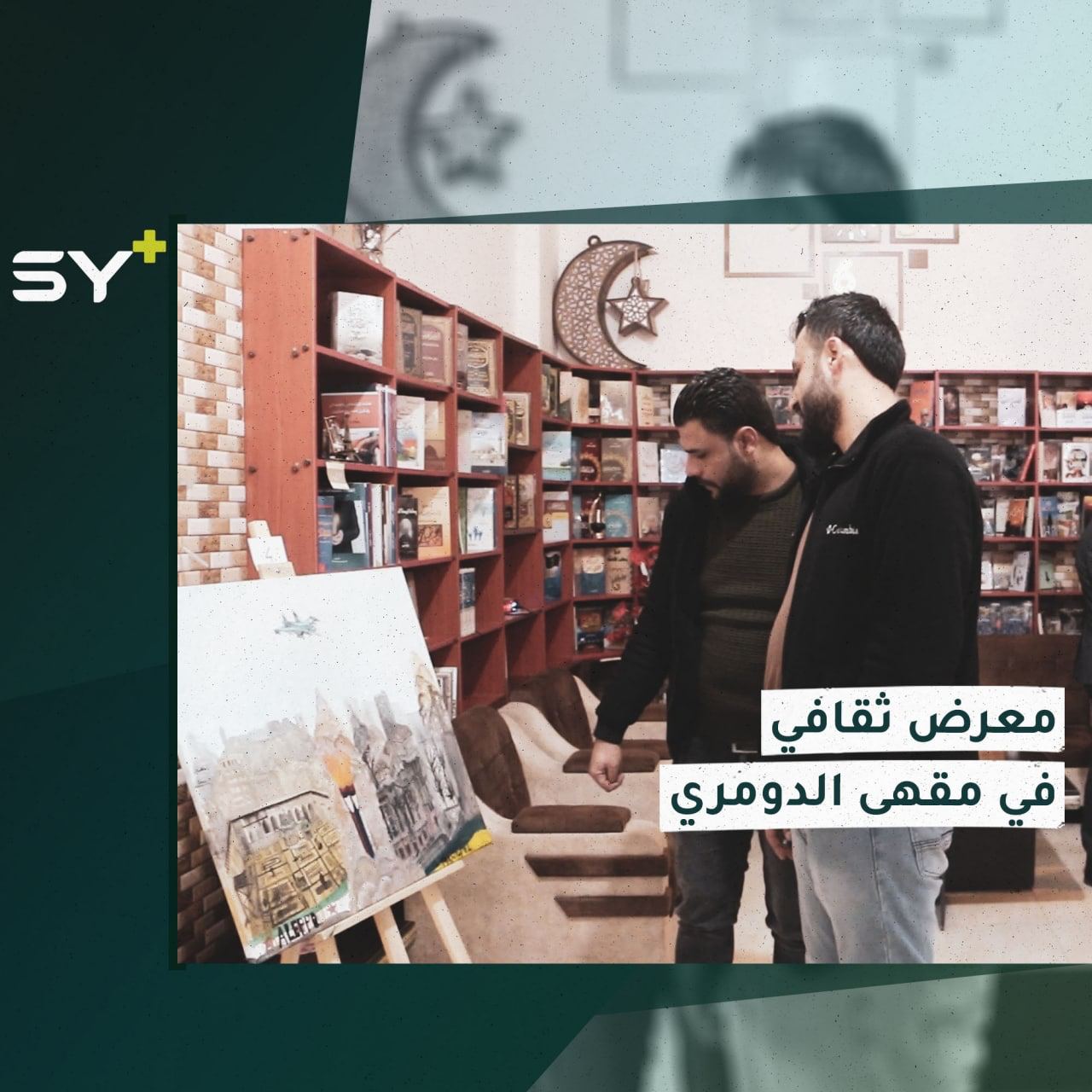 معرض ثقافي فني في ريف حلب يحكي قصة التهجير القسري