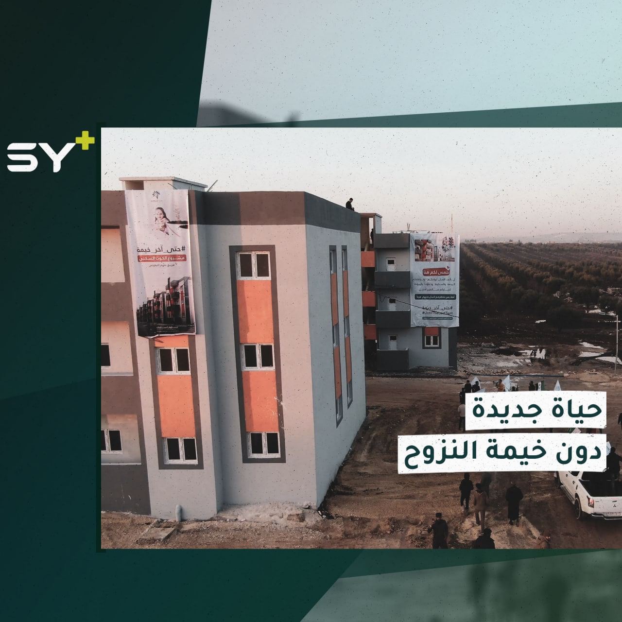 مشروع سكني ينهي معاناة 500 عائلة مع بداية فصل الشتاء