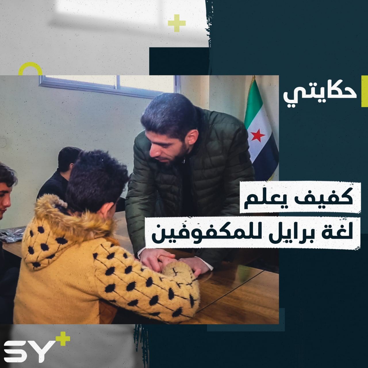 عماد البشتيني كفيف وخريج من جامعة دمشق يعلم المكفوفين لغة برايل