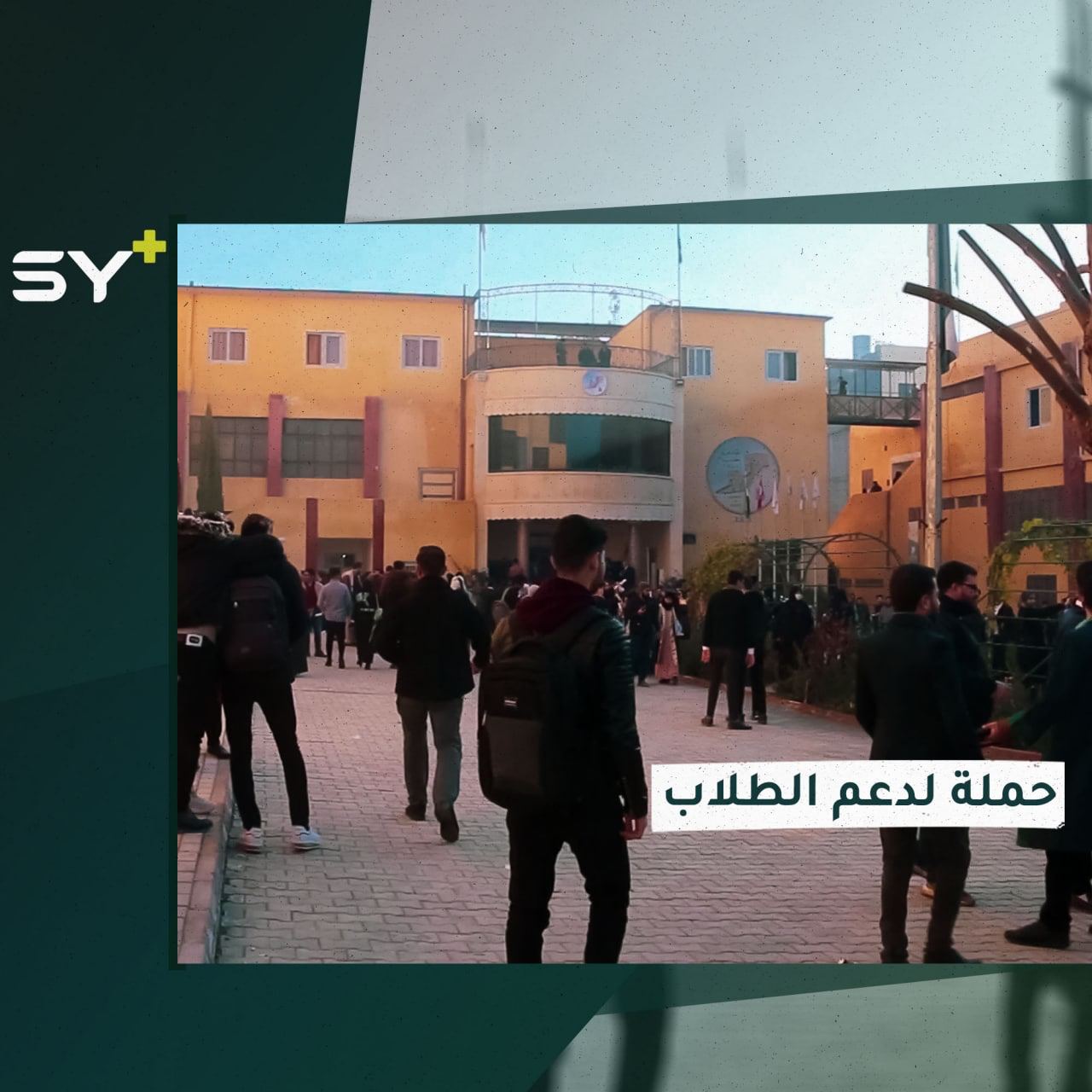 حملة “جامعيون” لدعم الطلاب الذين لم يتمكنوا من دفع الأقساط